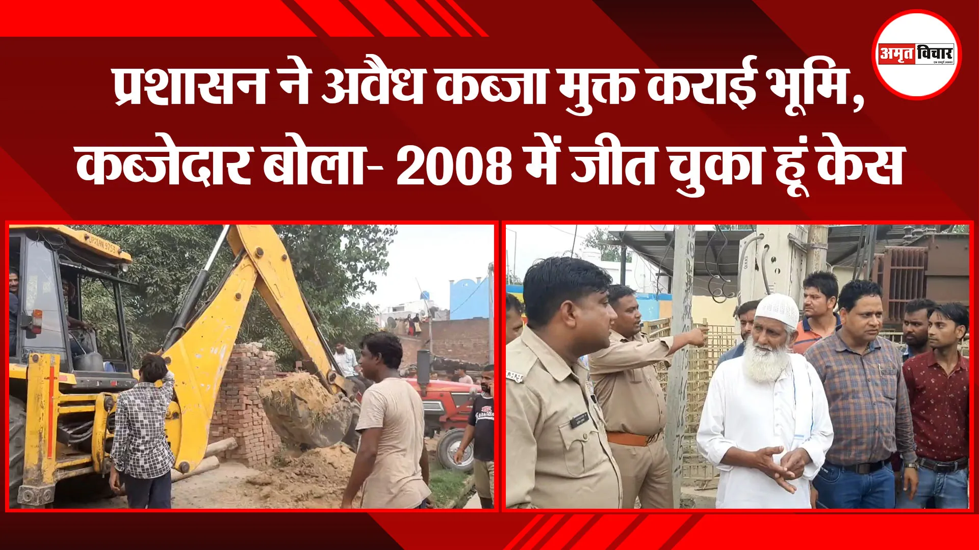 मुरादाबाद: प्रशासन ने अवैध कब्जा मुक्त कराई भूमि, कब्जेदार बोला- 2008 में जीत चुका हूं केस