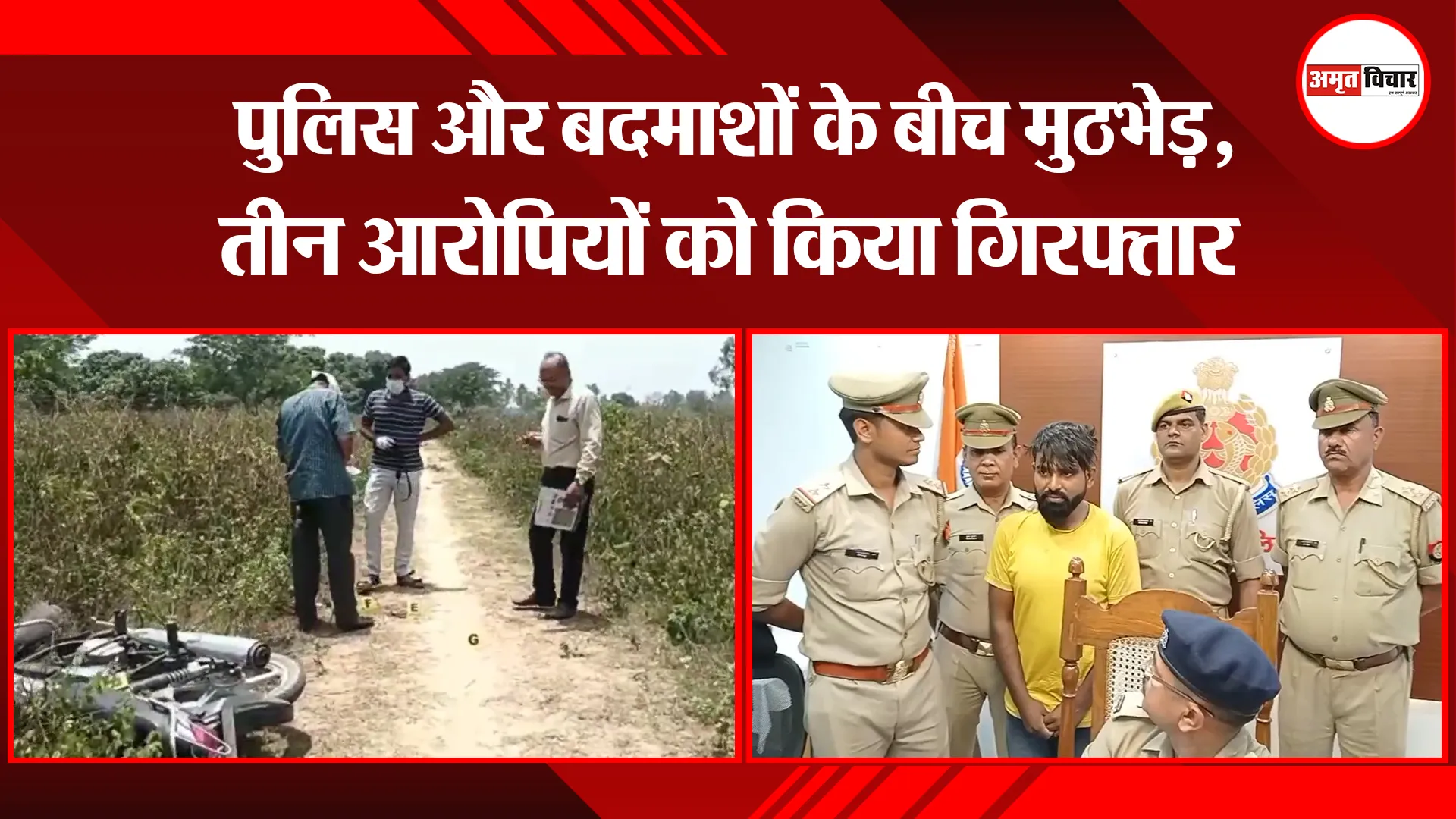 मुरादाबाद: पुलिस और बदमाशों के बीच मुठभेड़, तीन आरोपियों को किया गिरफ्तार