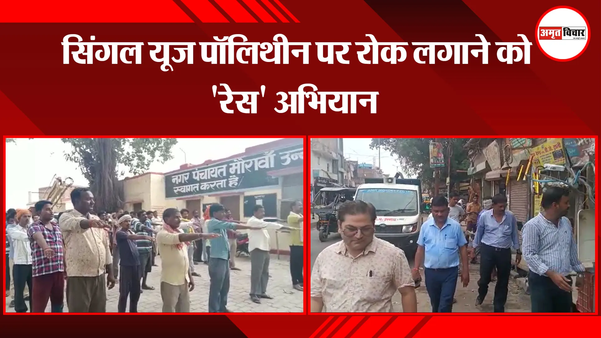 उन्नाव: सिंगल यूज पॉलिथीन पर रोक लगाने को ‘रेस’ अभियान