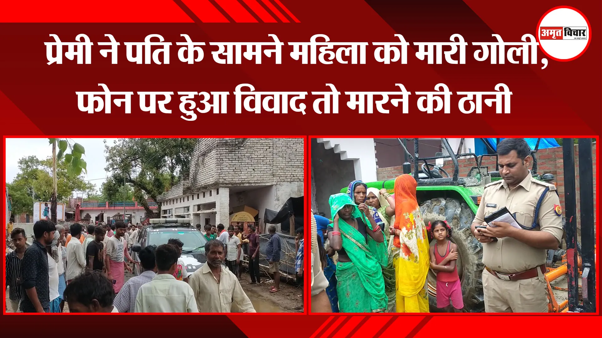 उन्नाव: प्रेमी ने पति के सामने महिला को मारी गोली, फोन पर हुआ विवाद तो मारने की ठानी