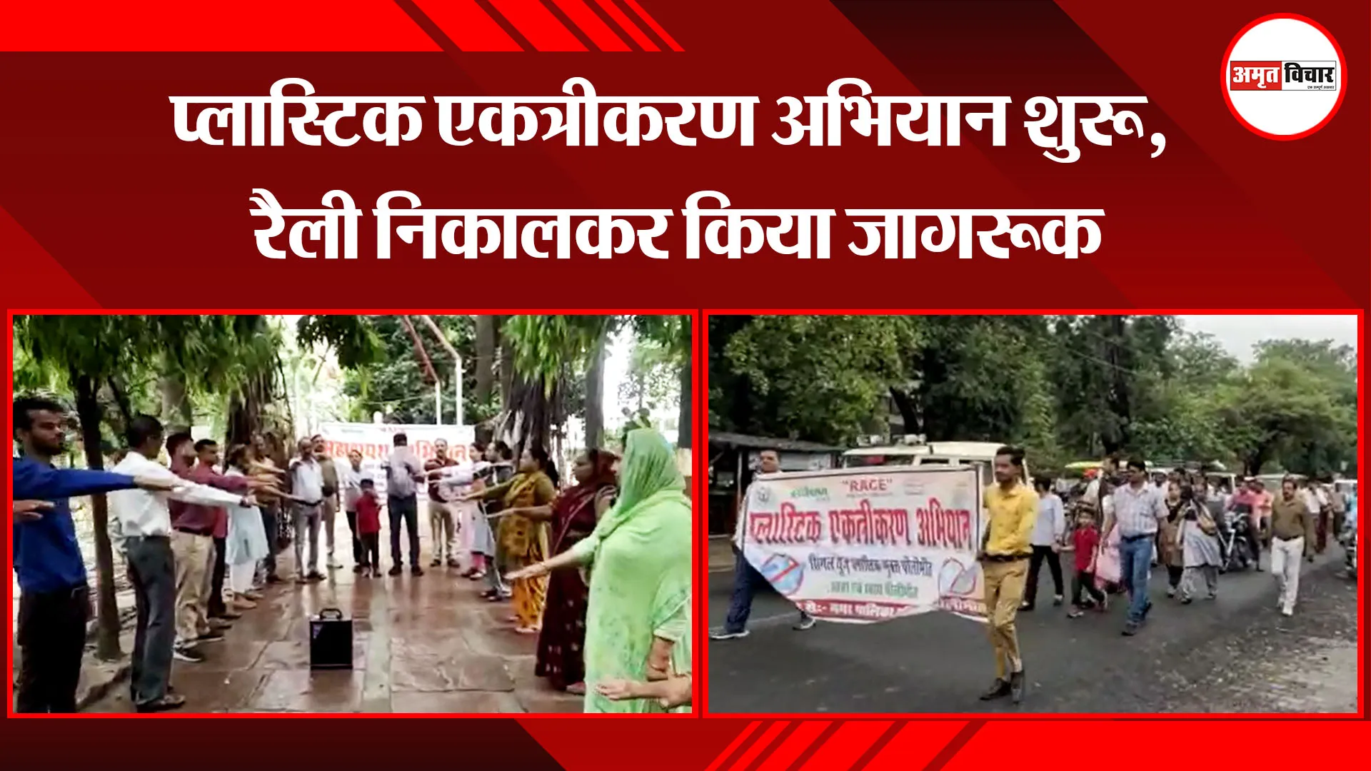पीलीभीत: प्लास्टिक एकत्रीकरण अभियान शुरू, रैली निकालकर किया जागरूक
