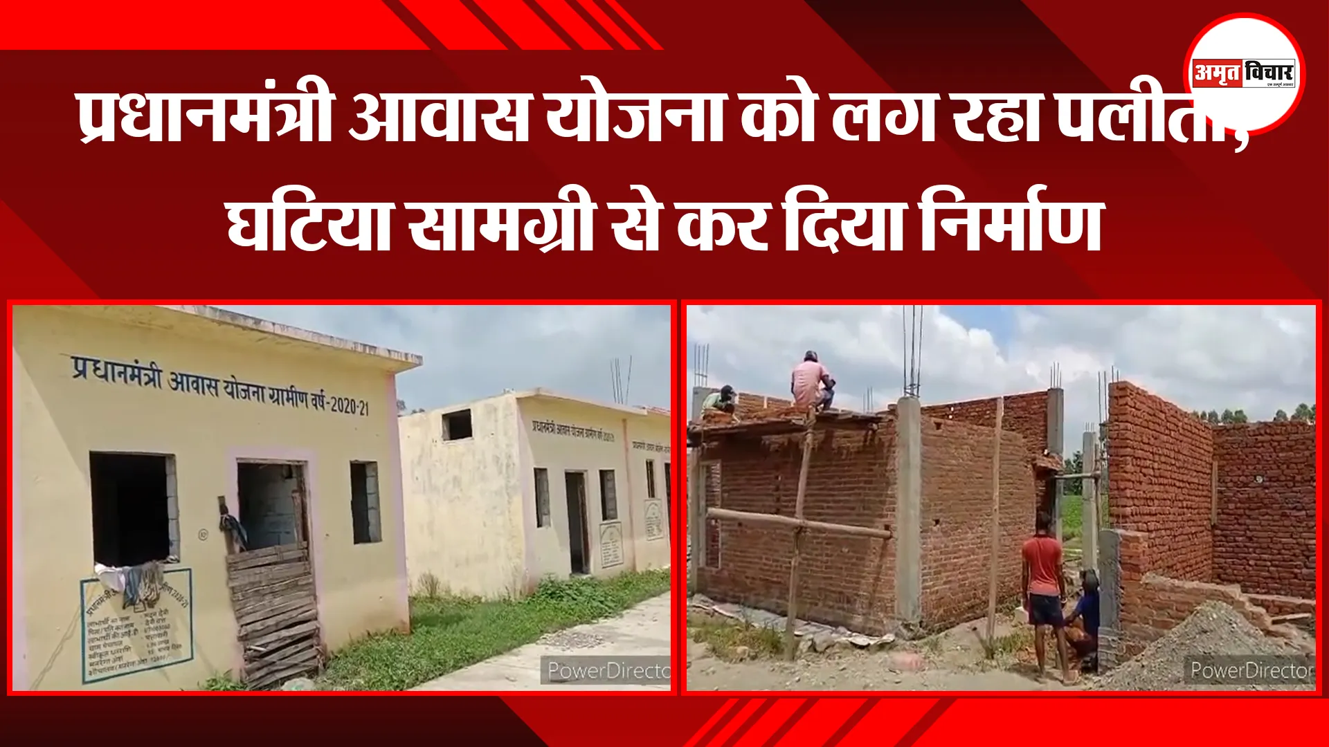 हल्द्वानी: प्रधानमंत्री आवास योजना को लग रहा पलीता, घटिया सामग्री से कर दिया निर्माण