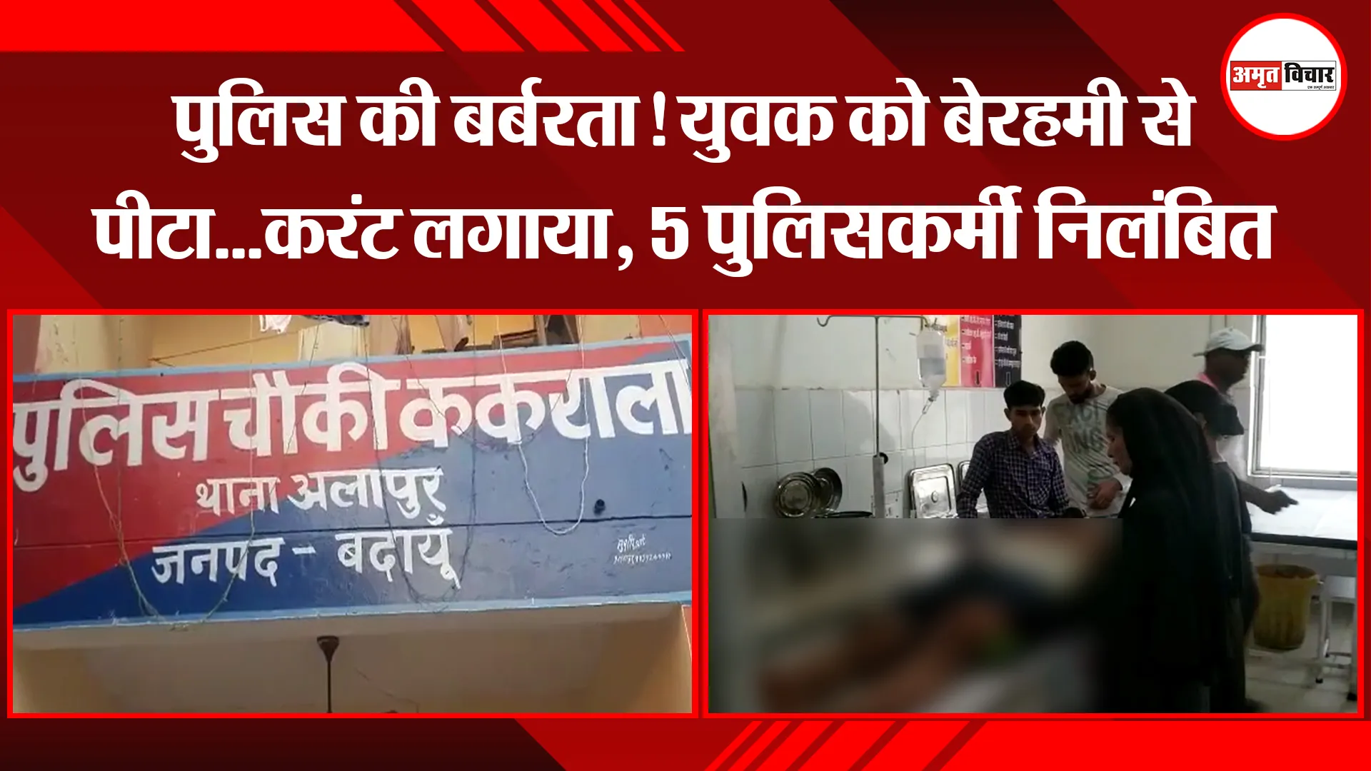 बदायूं: पुलिस की बर्बरता! युवक को बेरहमी से पीटा…करंट लगाया, 5 पुलिसकर्मी निलंबित