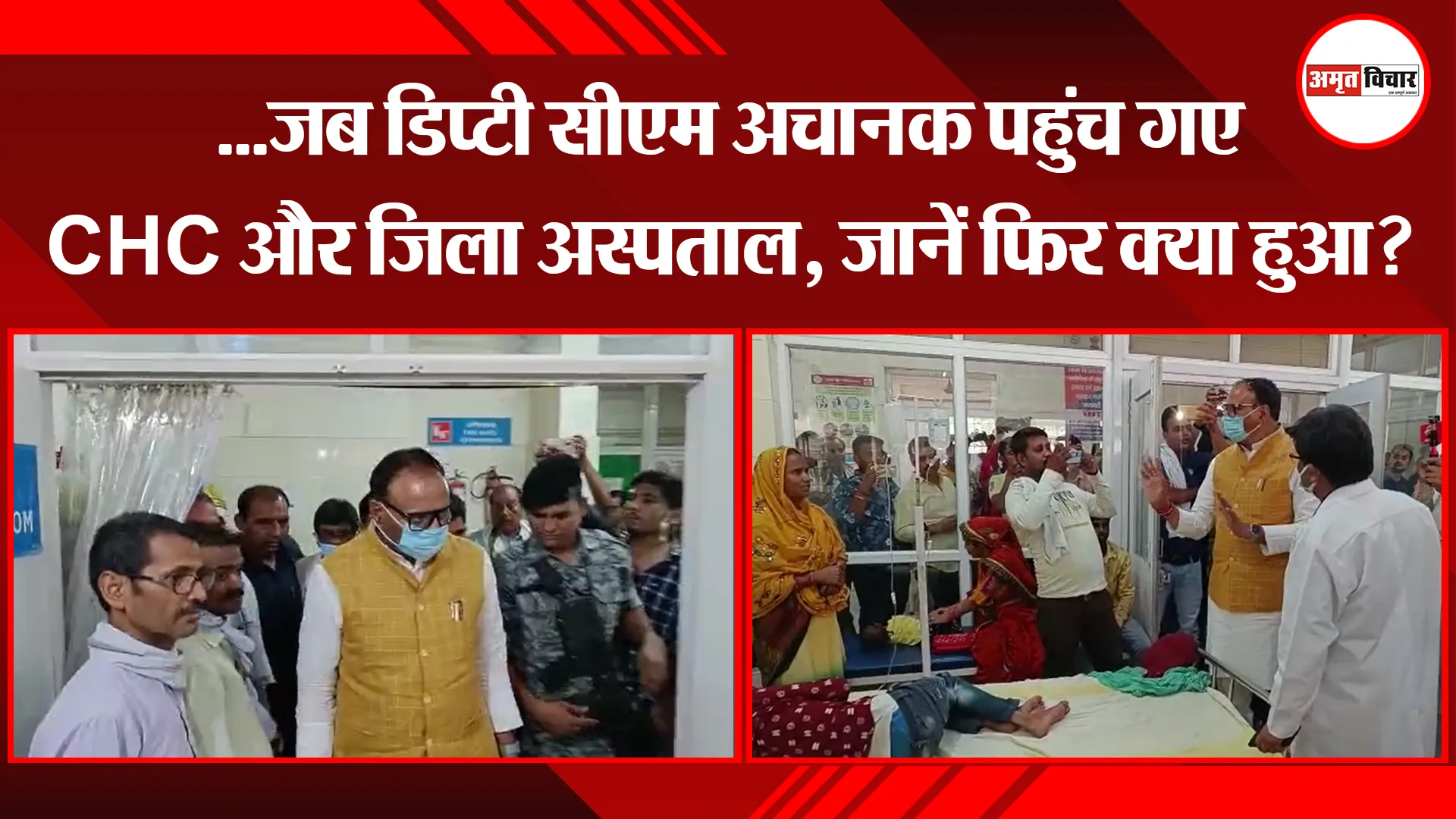 उन्नाव: …जब डिप्टी सीएम अचानक पहुंच गए CHC और जिला अस्पताल, जानें फिर क्या हुआ?