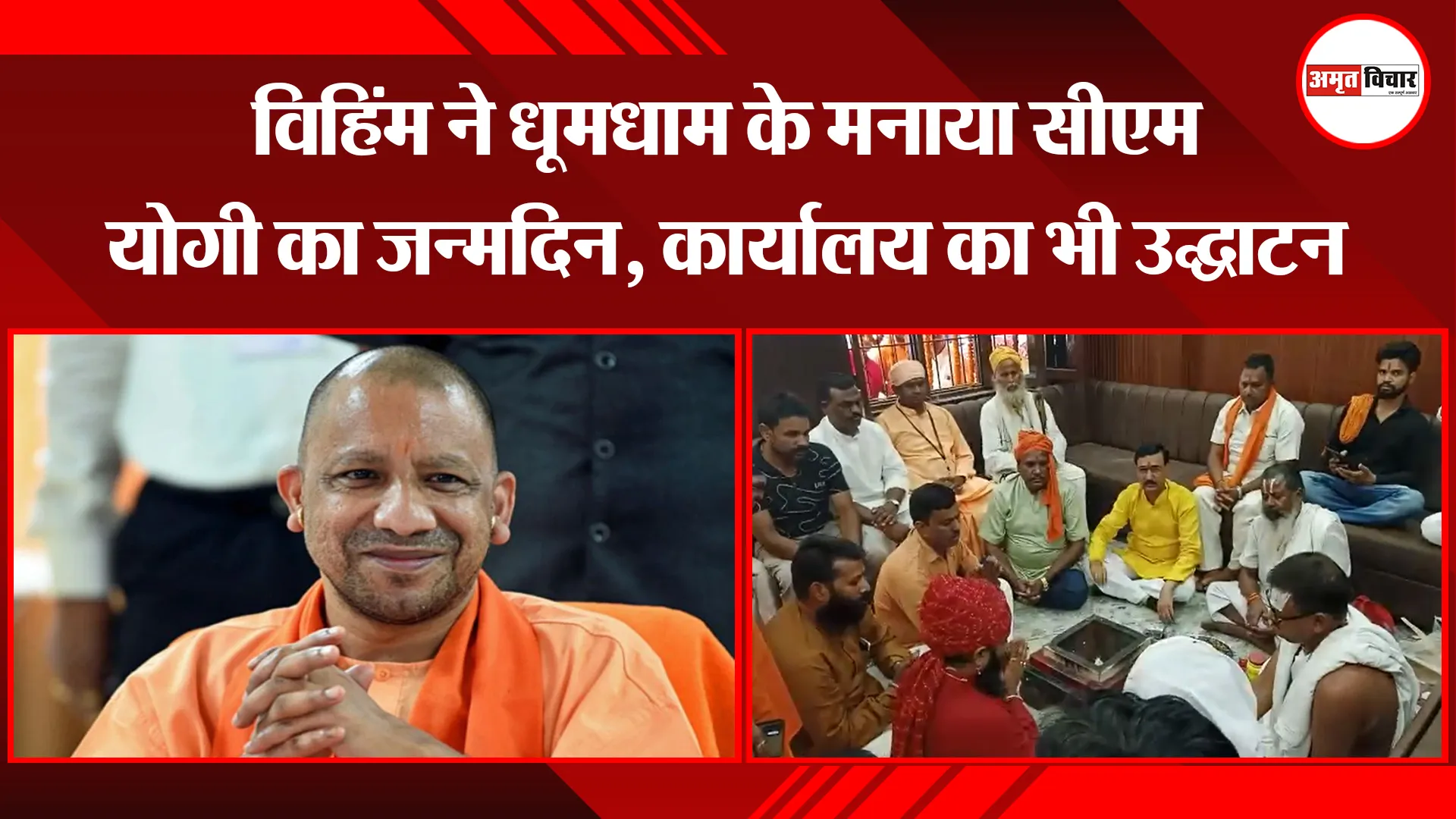 बरेली: विहिंम ने धूमधाम के मनाया सीएम योगी का जन्मदिन, कार्यालय का भी उद्घाटन