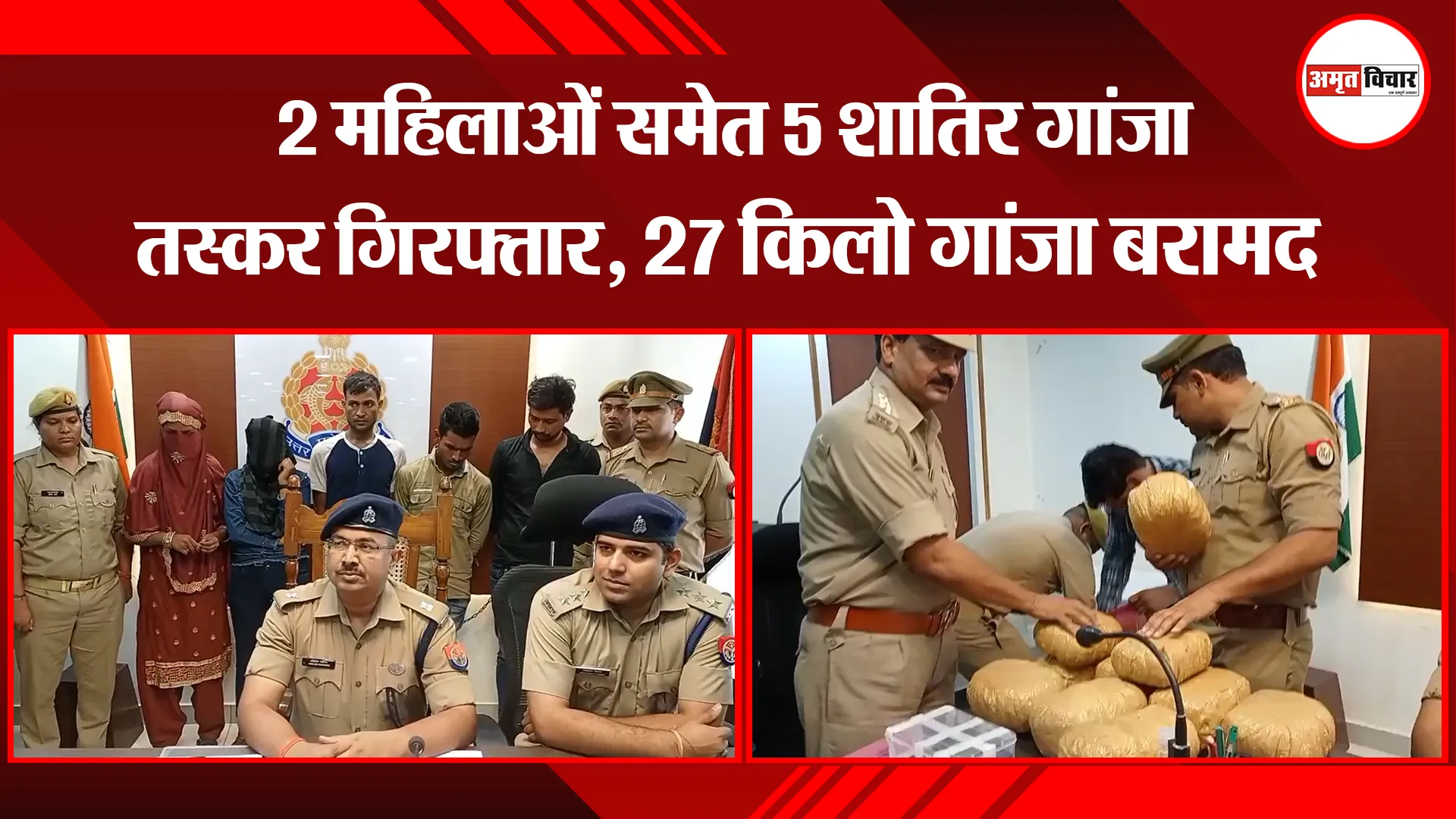 मुरादाबाद: 2 महिलाओं समेत 5 शातिर गांजा तस्कर गिरफ्तार, 27 किलो गांजा बरामद