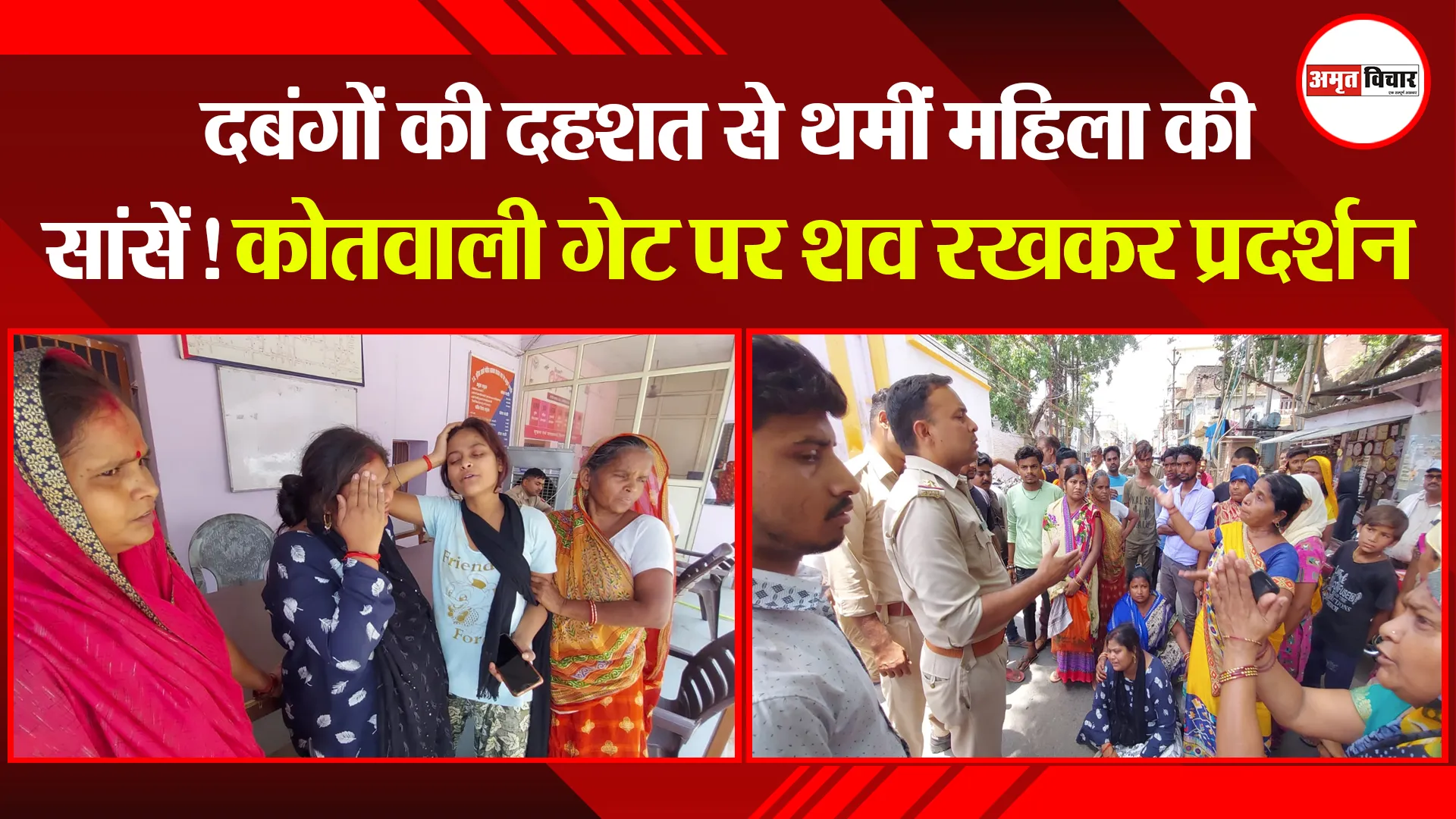 शाहजहांपुर: दबंगों की दहशत से थमीं महिला की सांसें! कोतवाली गेट पर शव रखकर प्रदर्शन