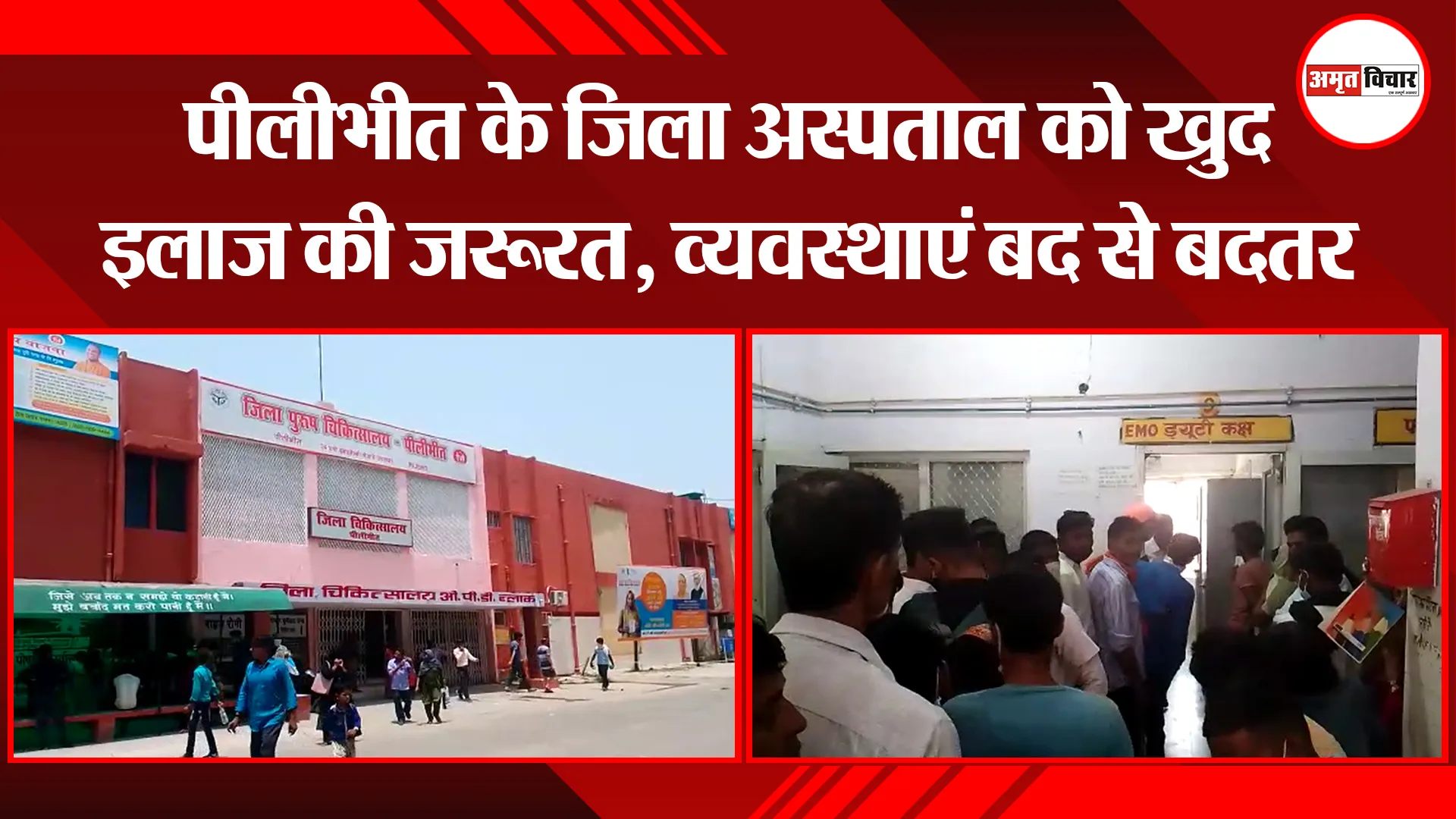 पीलीभीत के जिला अस्पताल को खुद इलाज की जरूरत, व्यवस्थाएं बद से बदतर