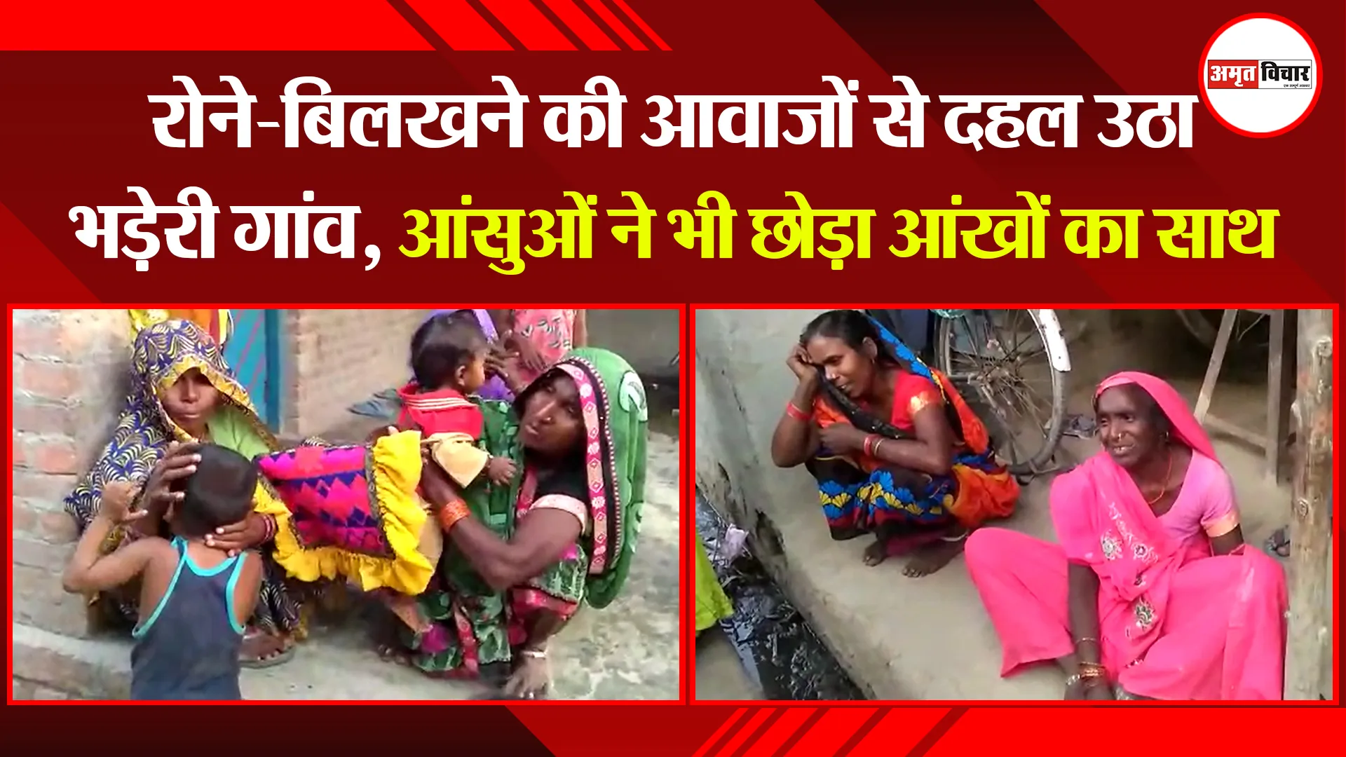 शाहजहांपुर: रोने-बिलखने की आवाजों से दहल उठा भड़ेरी गांव, आंसुओं ने भी छोड़ा आंखों का साथ