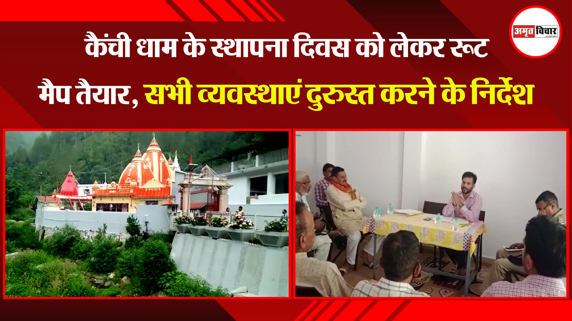भवाली: कैंची धाम के स्थापना दिवस को लेकर रूट मैप तैयार, सभी व्यवस्थाएं दुरुस्त करने के निर्देश