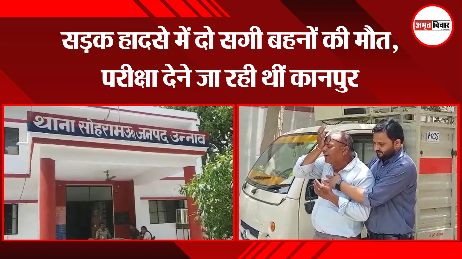 उन्नाव: सड़क हादसे में दो सगी बहनों की मौत, परीक्षा देने जा रही थीं कानपुर