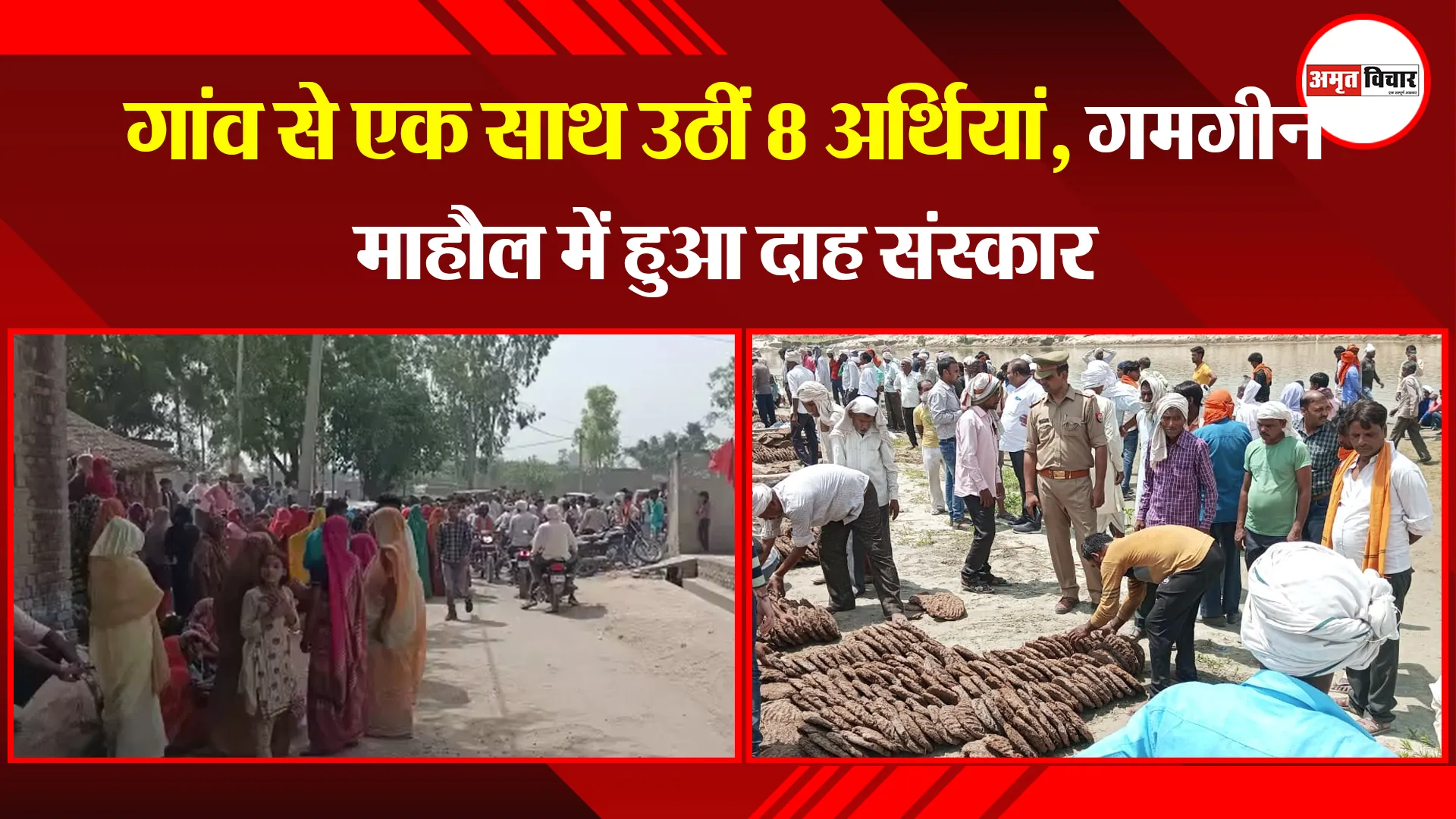 शाहजहांपुर: गांव से एक साथ उठीं 8 अर्थियां, गमगीन माहौल में हुआ दाह संस्कार