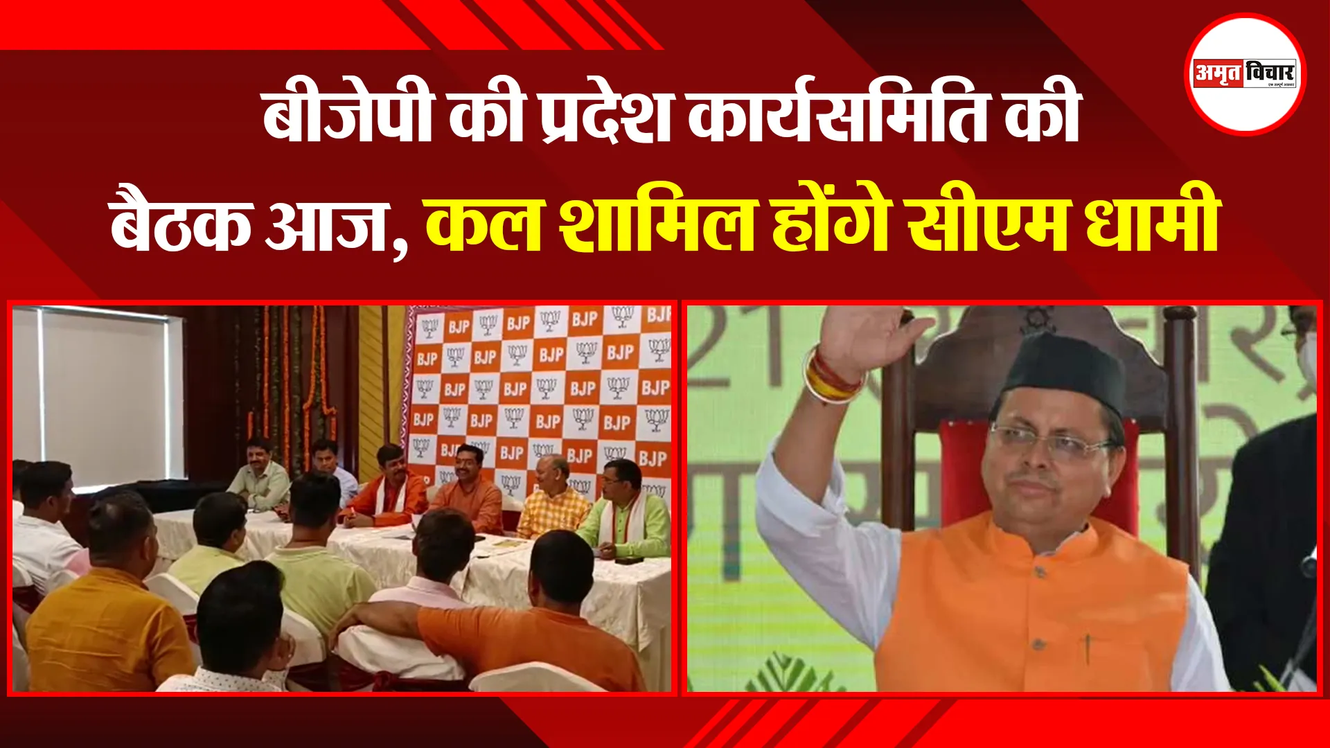 हल्द्वानी: बीजेपी की प्रदेश कार्यसमिति की बैठक आज, कल शामिल होंगे सीएम धामी