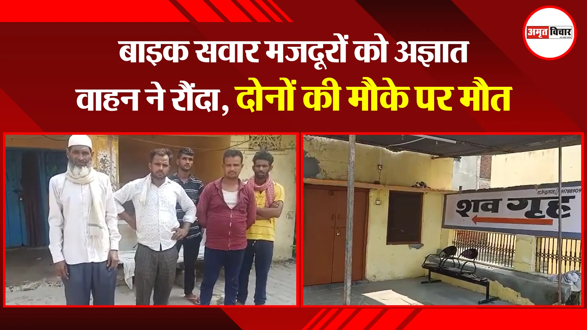 बरेली: बाइक सवार मजदूरों को अज्ञात वाहन ने रौंदा, दोनों की मौके पर मौत