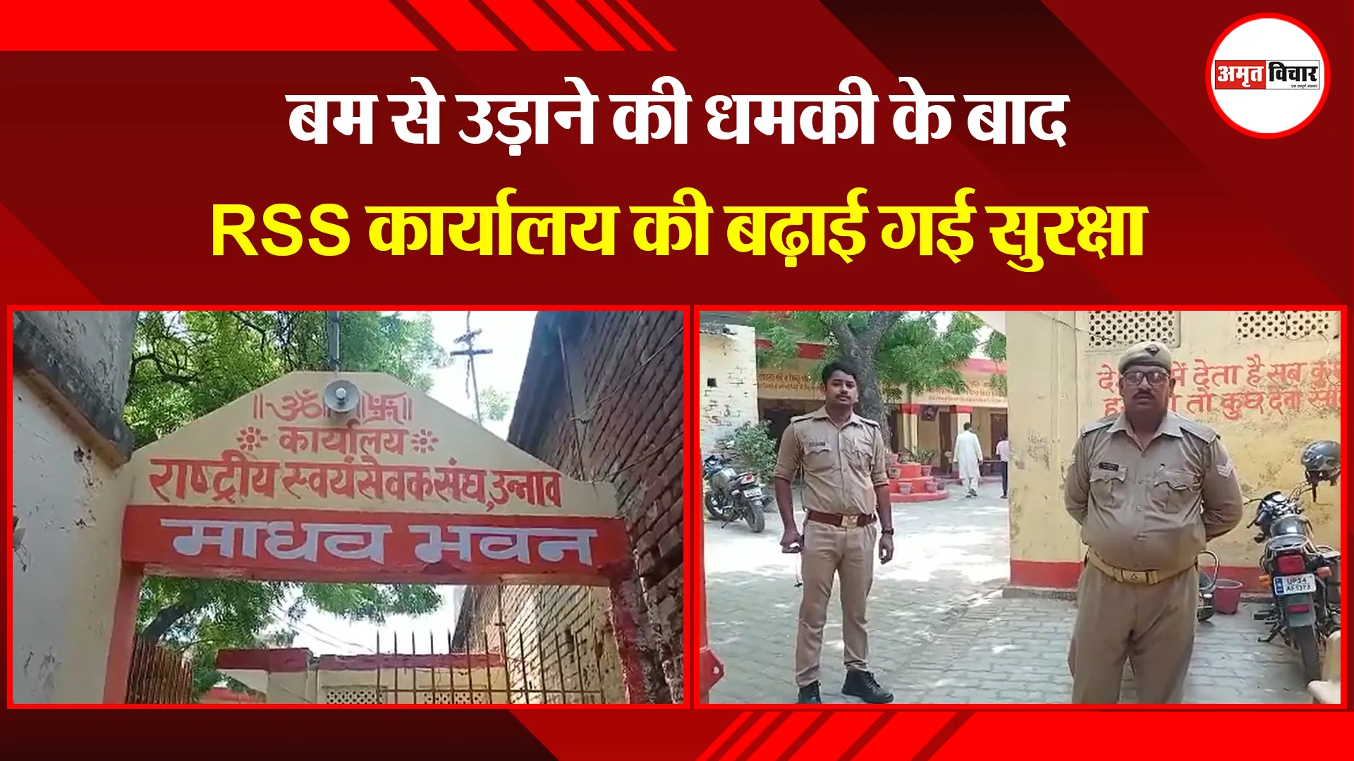 उन्नाव: बम से उड़ाने की धमकी के बाद RSS कार्यालय की बढ़ाई गई सुरक्षा