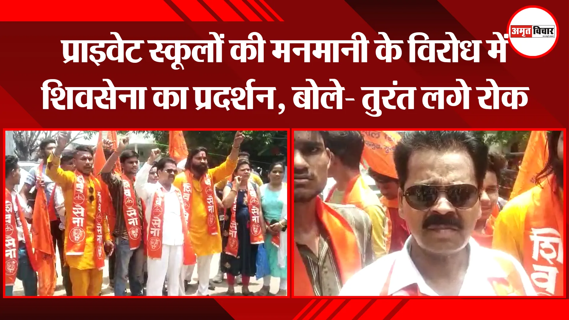 मुरादाबाद: प्राइवेट स्कूलों की मनमानी के विरोध में शिवसेना का प्रदर्शन, बोले- तुरंत लगे रोक