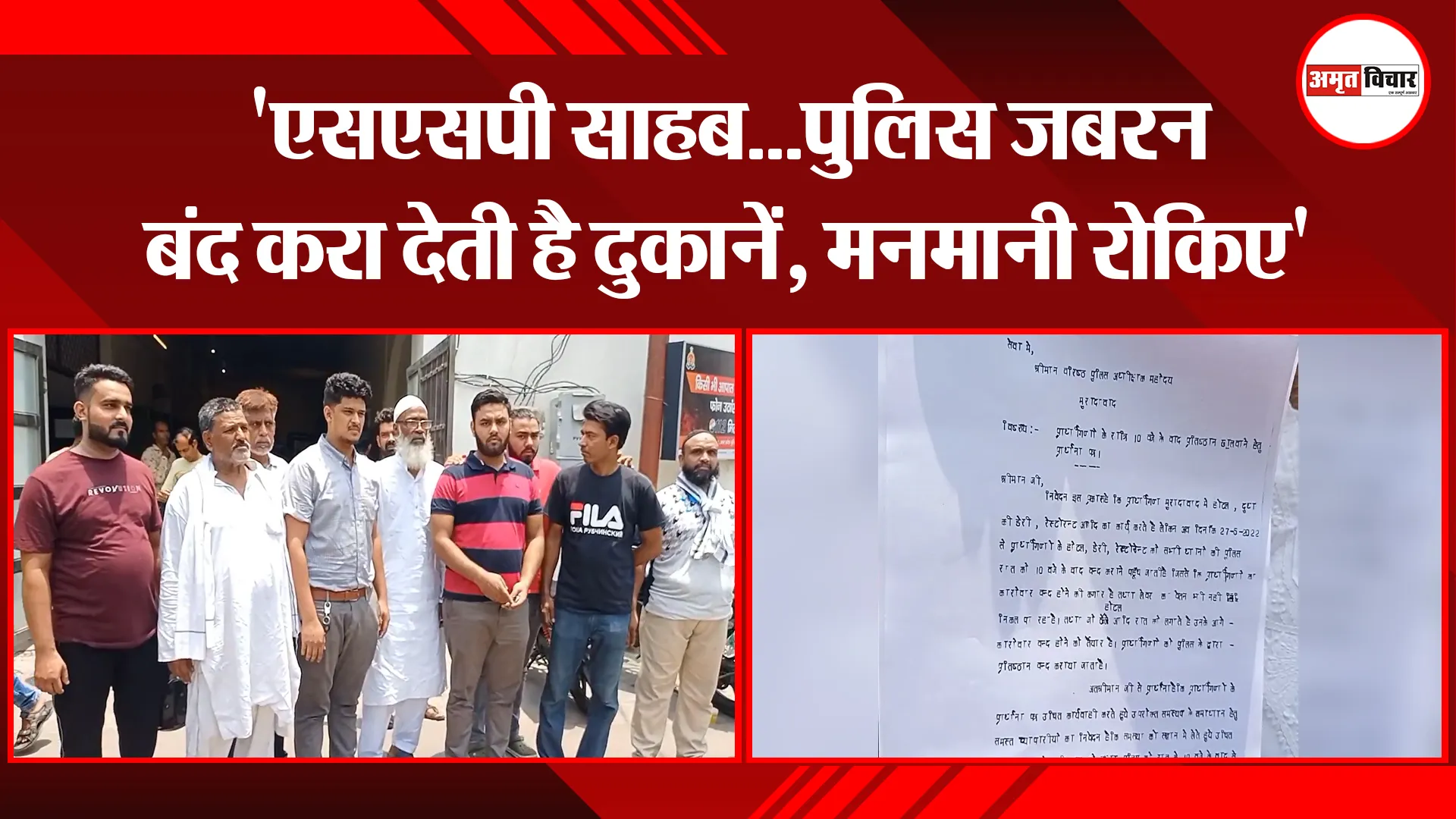 मुरादाबाद: ‘एसएसपी साहब…पुलिस जबरन बंद करा देती है दुकानें, मनमानी रोकिए’