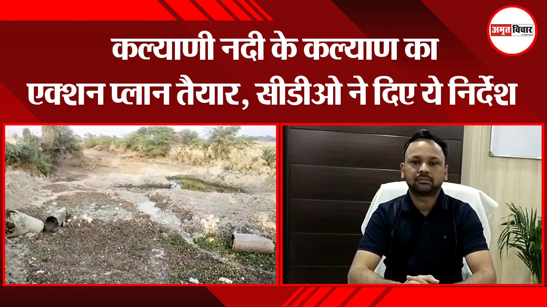 उन्नाव: कल्याणी नदी के कल्याण का एक्शन प्लान तैयार, सीडीओ ने दिए ये निर्देश