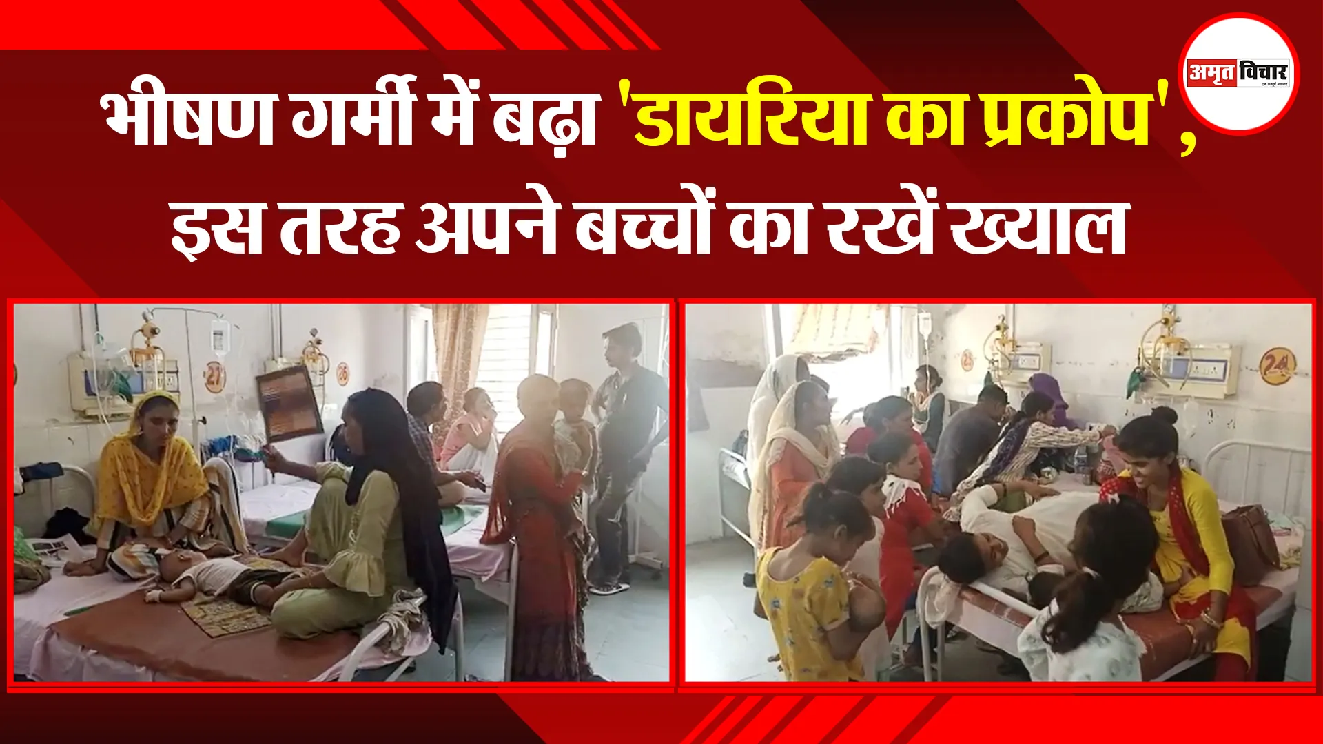 बरेली: भीषण गर्मी में बढ़ा ‘डायरिया का प्रकोप’, इस तरह अपने बच्चों का रखें ख्याल