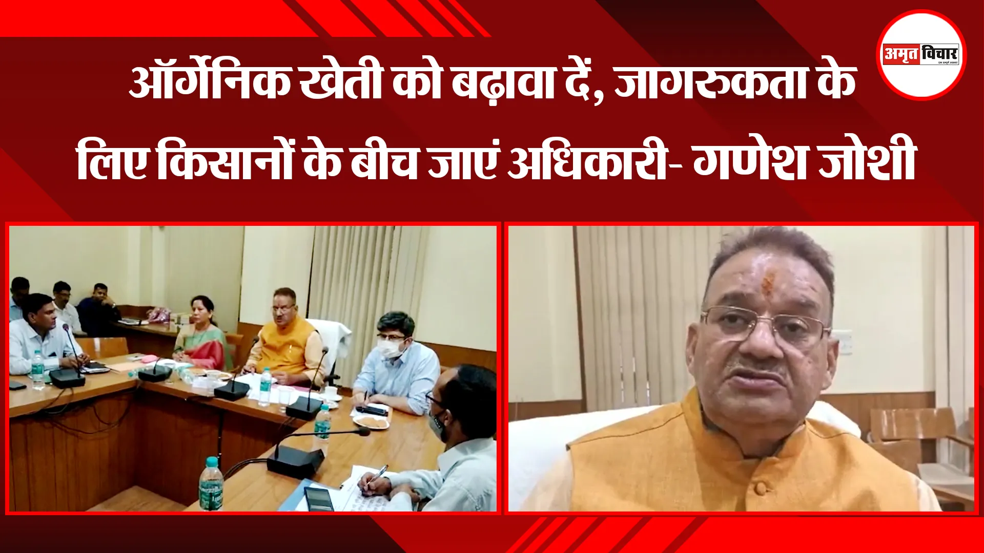 हल्द्वानी: ऑर्गेनिक खेती को बढ़ावा दें, जागरुकता के लिए किसानों के बीच जाएं अधिकारी- गणेश जोशी