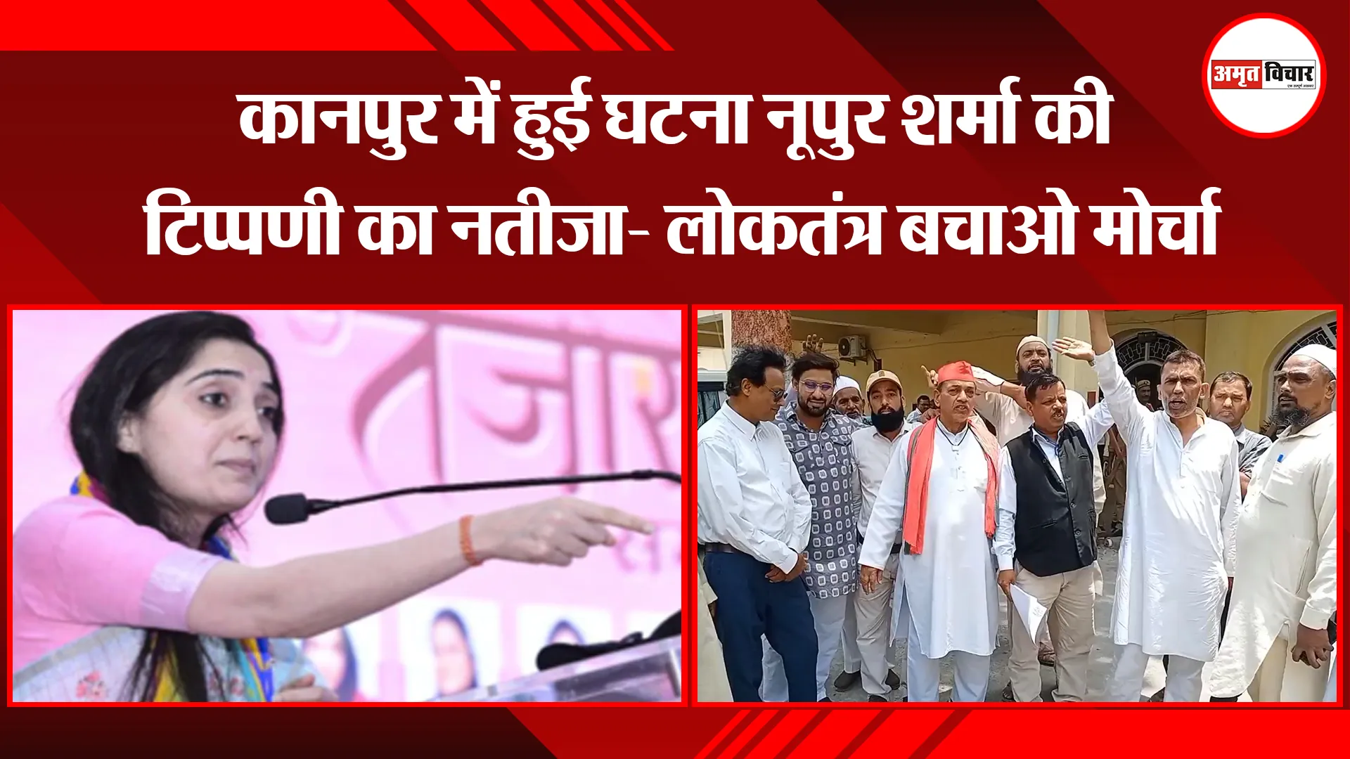 मुरादाबाद: कानपुर में हुई घटना नूपुर शर्मा की टिप्पणी का नतीजा- लोकतंत्र बचाओ मोर्चा