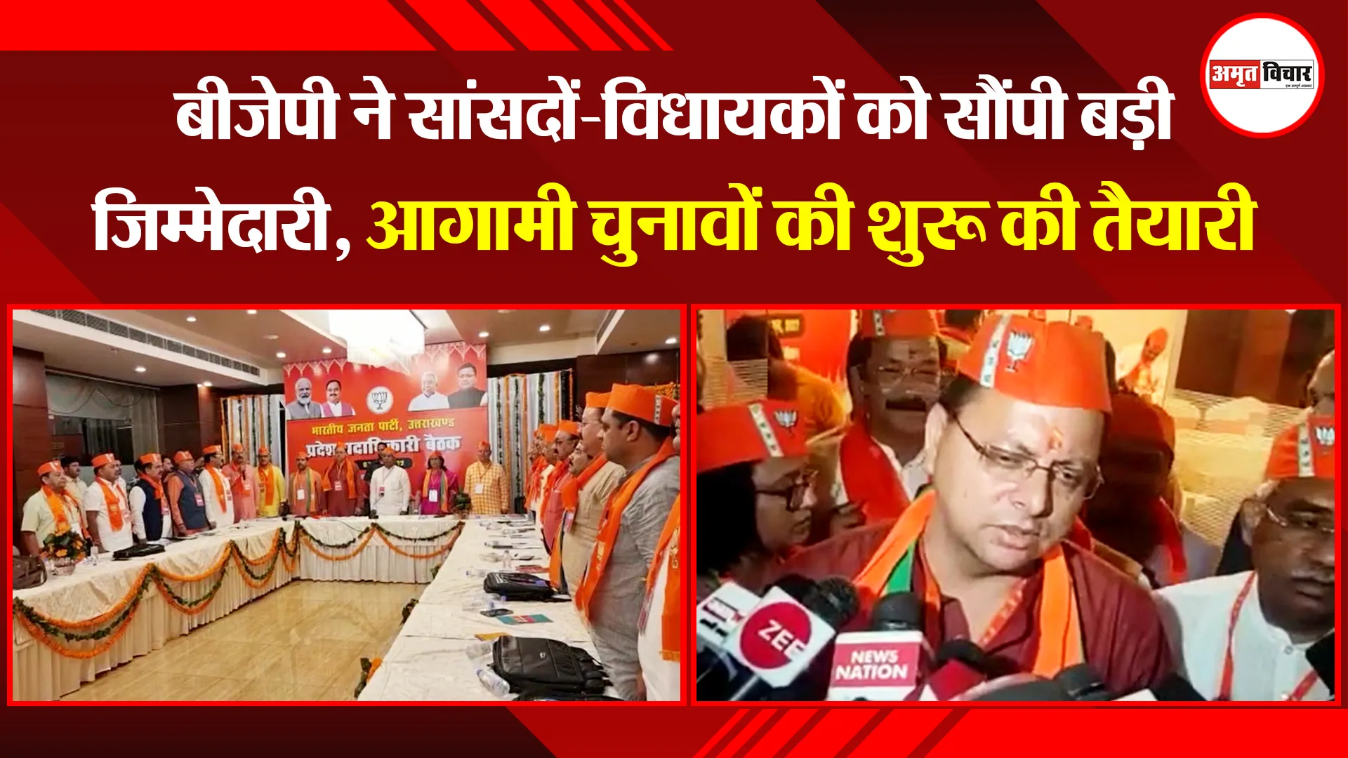 हल्द्वानी: बीजेपी ने सांसदों-विधायकों को सौंपी बड़ी जिम्मेदारी, आगामी चुनावों की शुरू की तैयारी