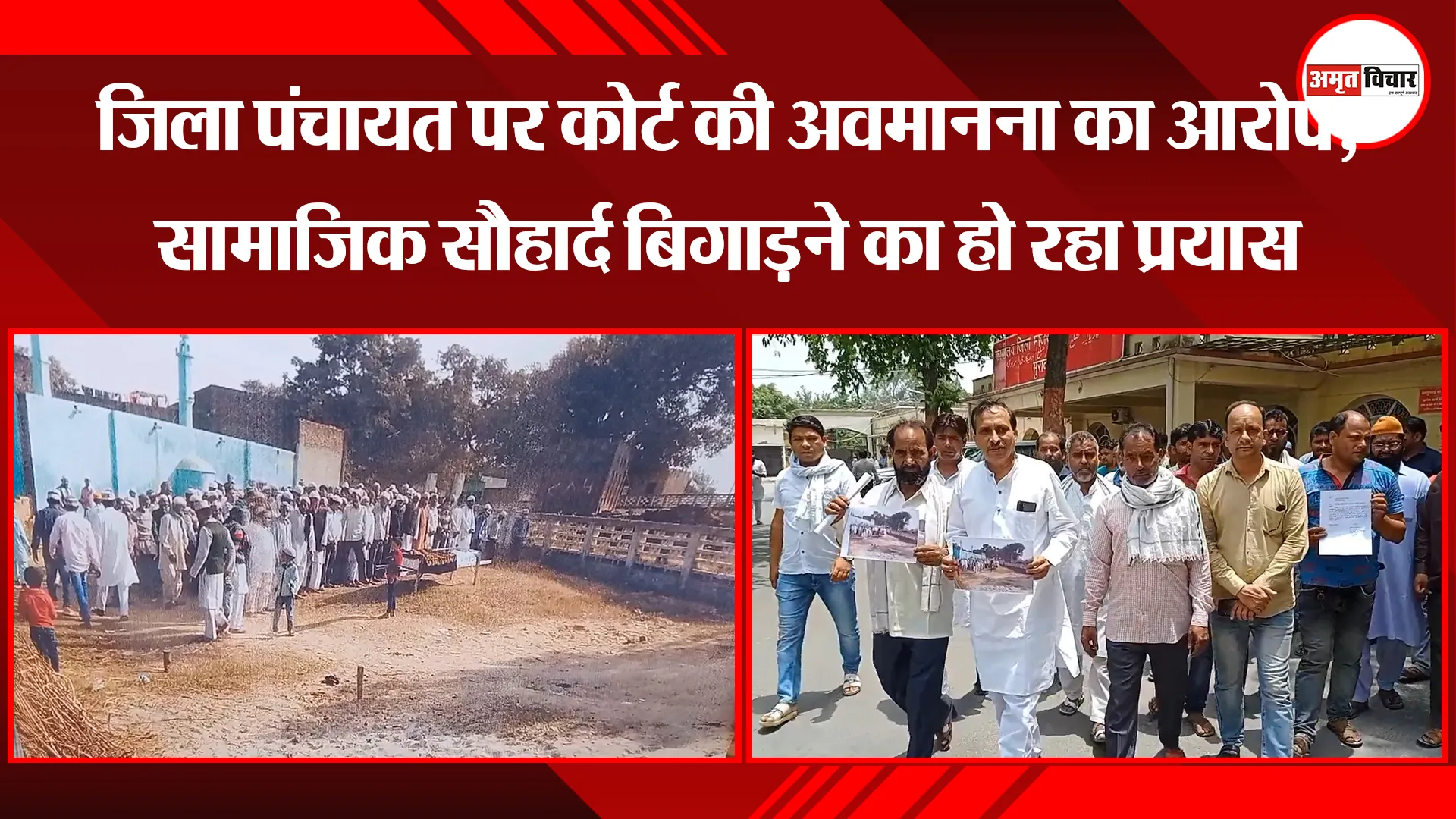 मुरादाबाद: जिला पंचायत पर कोर्ट की अवमानना का आरोप, सामाजिक सौहार्द बिगाड़ने का हो रहा प्रयास