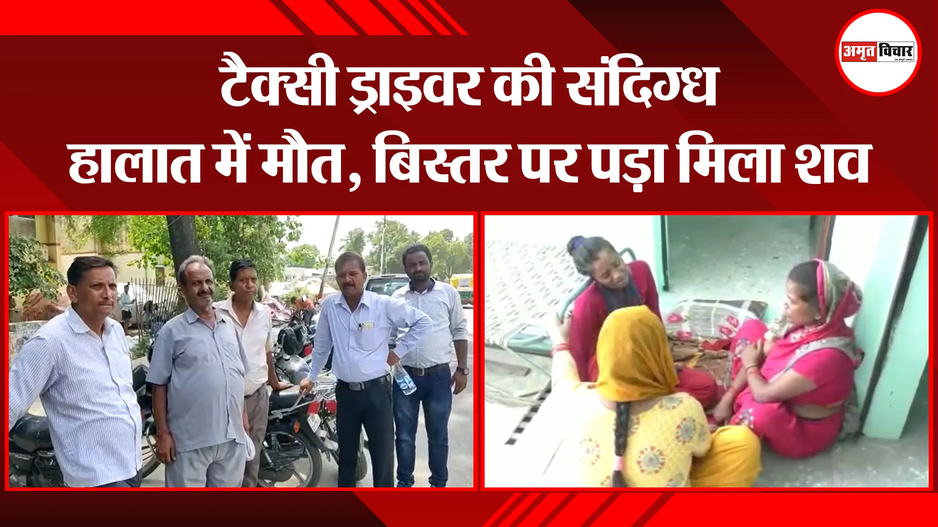 बरेली: टैक्सी ड्राइवर की संदिग्ध हालात में मौत, बिस्तर पर पड़ा मिला शव