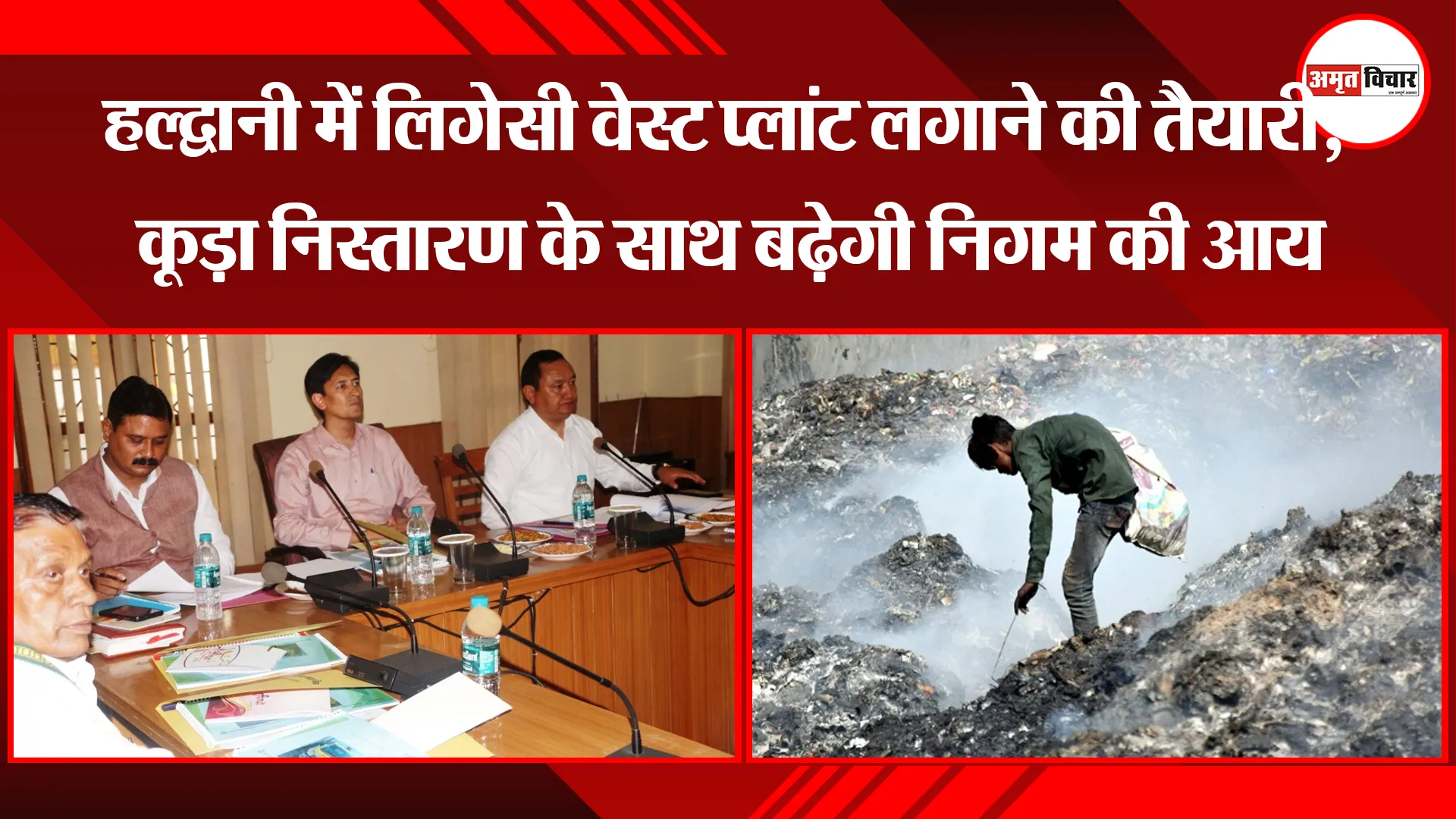 हल्द्वानी में लिगेसी वेस्ट प्लांट लगाने की तैयारी, कूड़ा निस्तारण के साथ बढ़ेगी निगम की आय