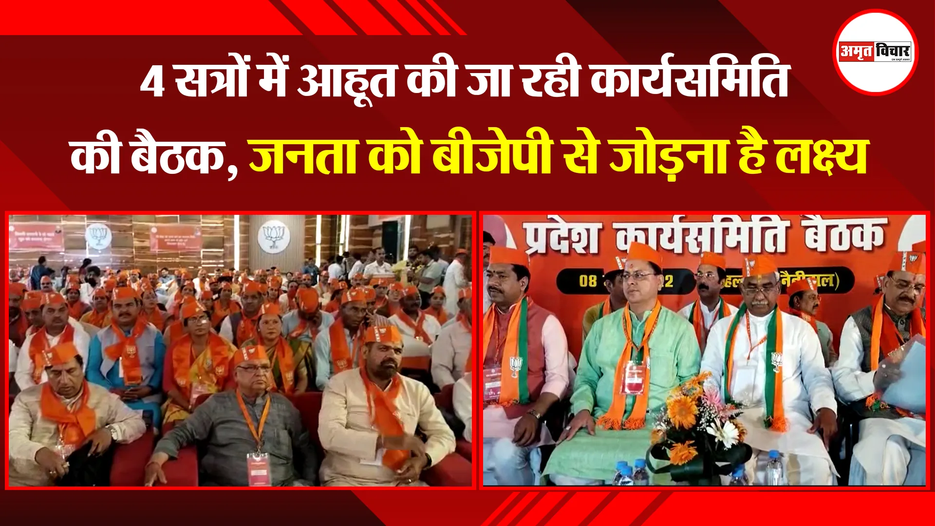 हल्द्वानी: 4 सत्रों में आहूत की जा रही कार्यसमिति की बैठक, जनता को बीजेपी से जोड़ना है लक्ष्य