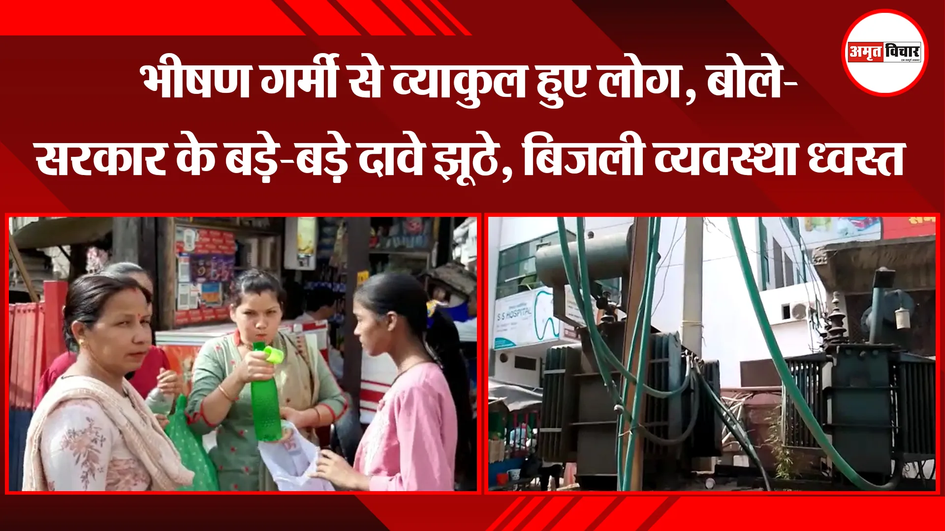 पीलीभीत: भीषण गर्मी से व्याकुल हुए लोग, बोले- सरकार के बड़े-बड़े दावे झूठे, बिजली व्यवस्था ध्वस्त