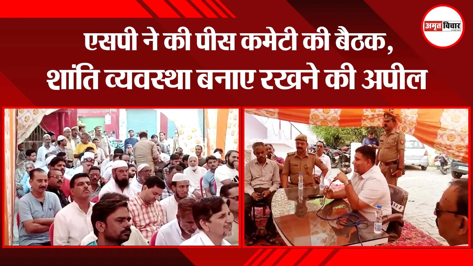 संभल: एसपी ने की पीस कमेटी की बैठक, शांति व्यवस्था बनाए रखने की अपील
