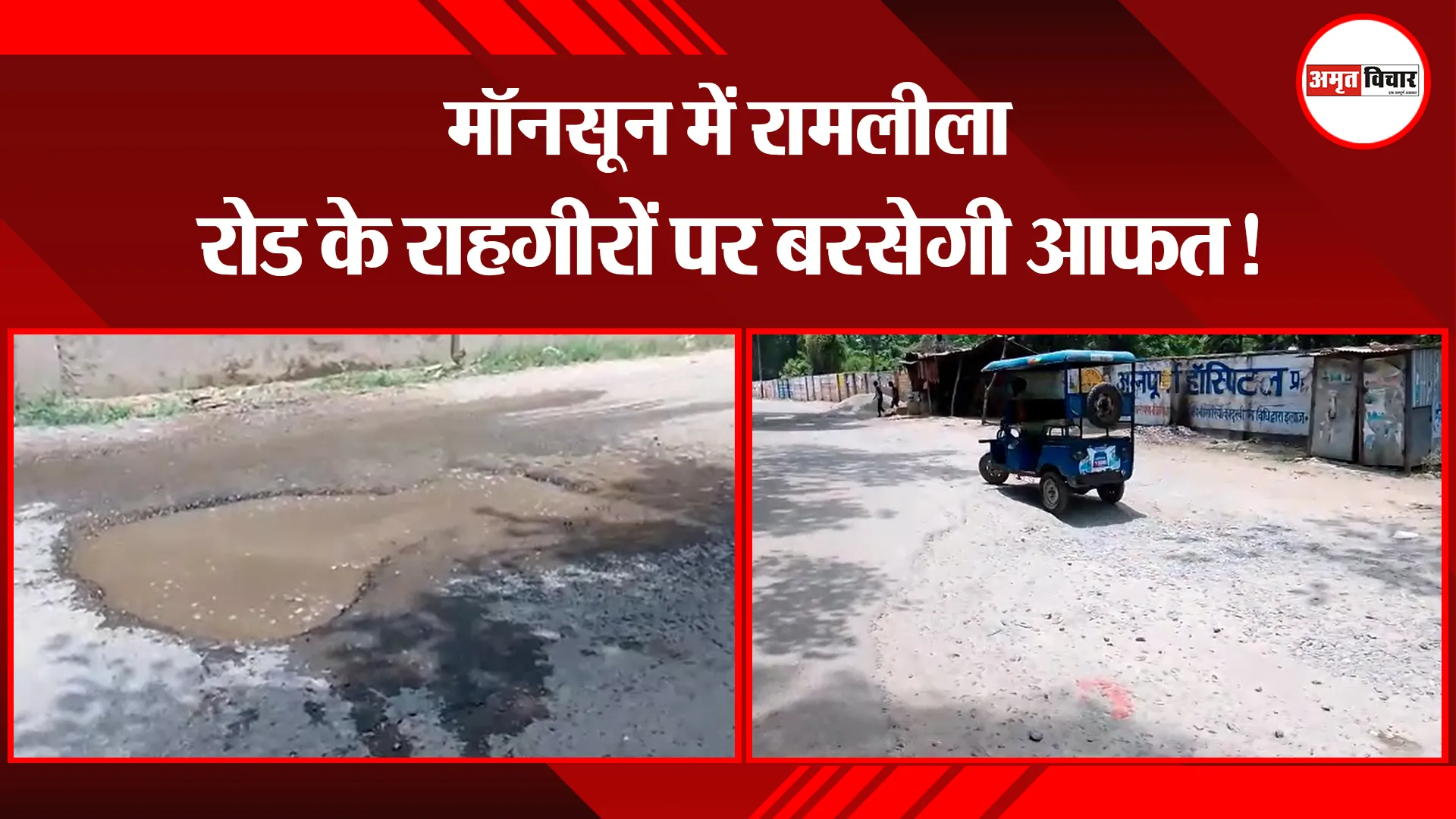 पीलीभीत: मॉनसून में रामलीला रोड के राहगीरों पर बरसेगी आफत!