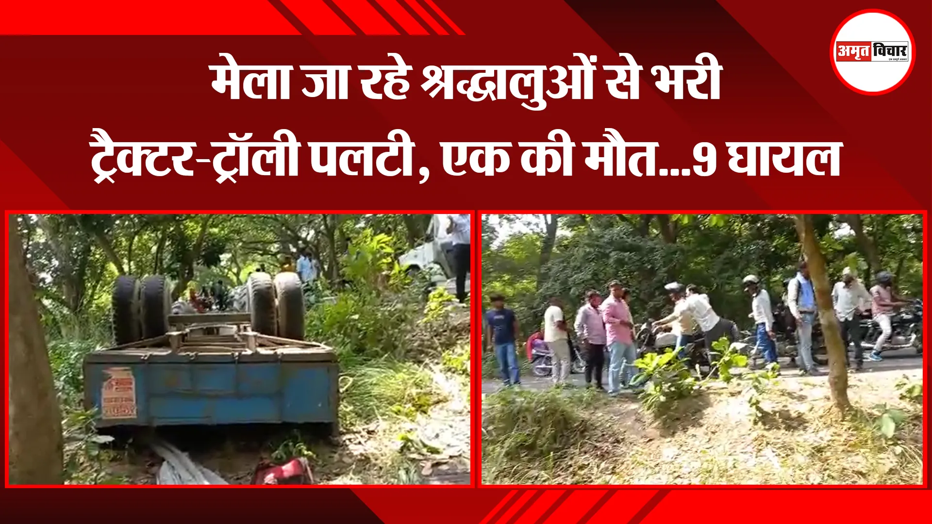 पीलीभीत: मेला जा रहे श्रद्धालुओं से भरी ट्रैक्टर-ट्रॉली पलटी, एक की मौत…9 घायल