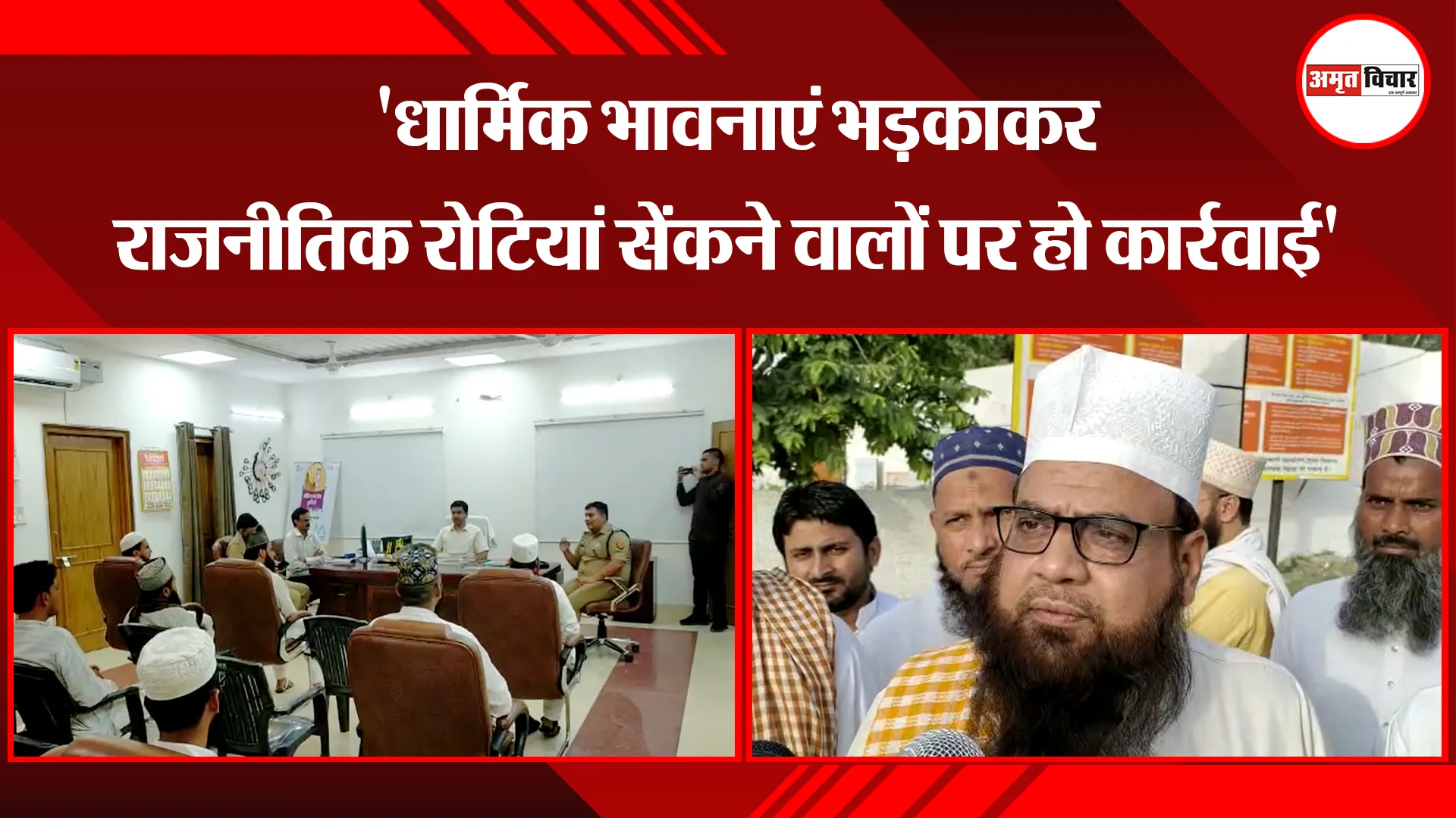 संभल: ‘धार्मिक भावनाएं भड़काकर राजनीतिक रोटियां सेंकने वालों पर हो कार्रवाई’