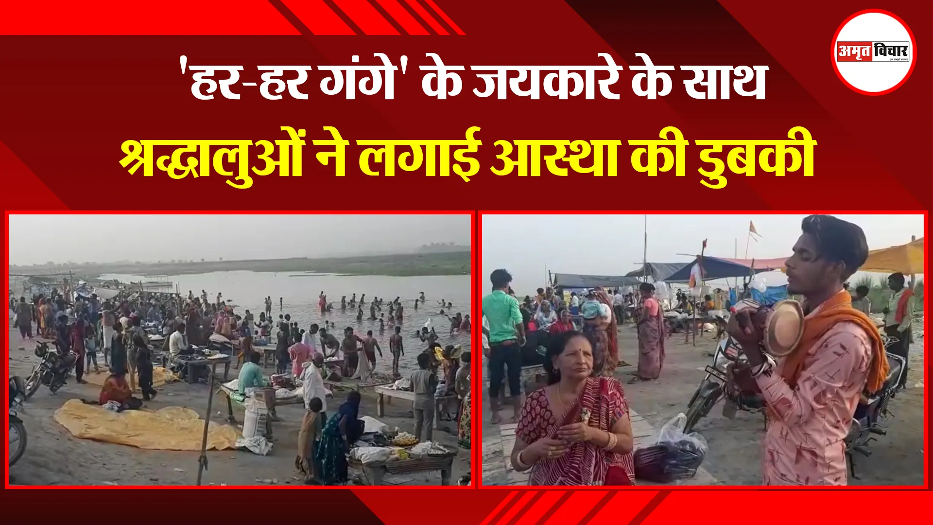 संभल: ‘हर-हर गंगे’ के जयकारे के साथ श्रद्धालुओं ने लगाई आस्था की डुबकी