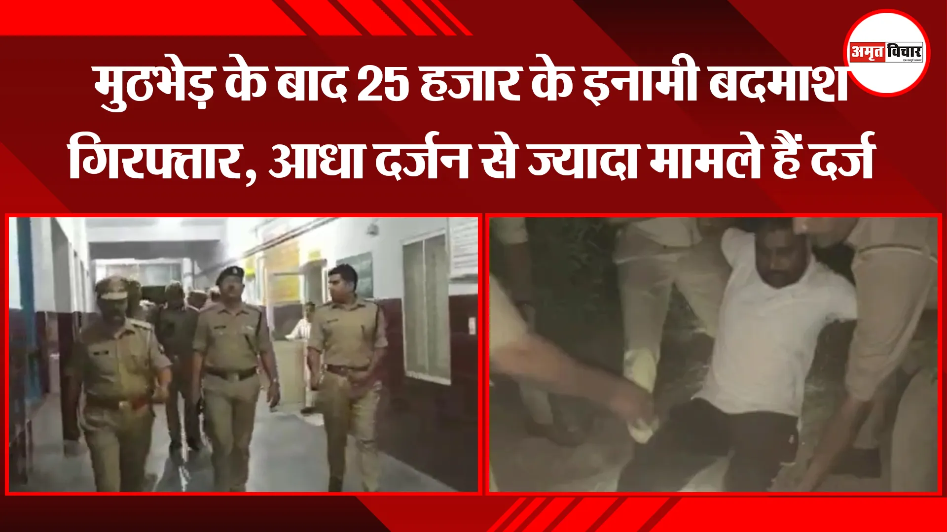 मुरादाबाद: मुठभेड़ के बाद 25 हजार के इनामी बदमाश गिरफ्तार, आधा दर्जन से ज्यादा मामले हैं दर्ज