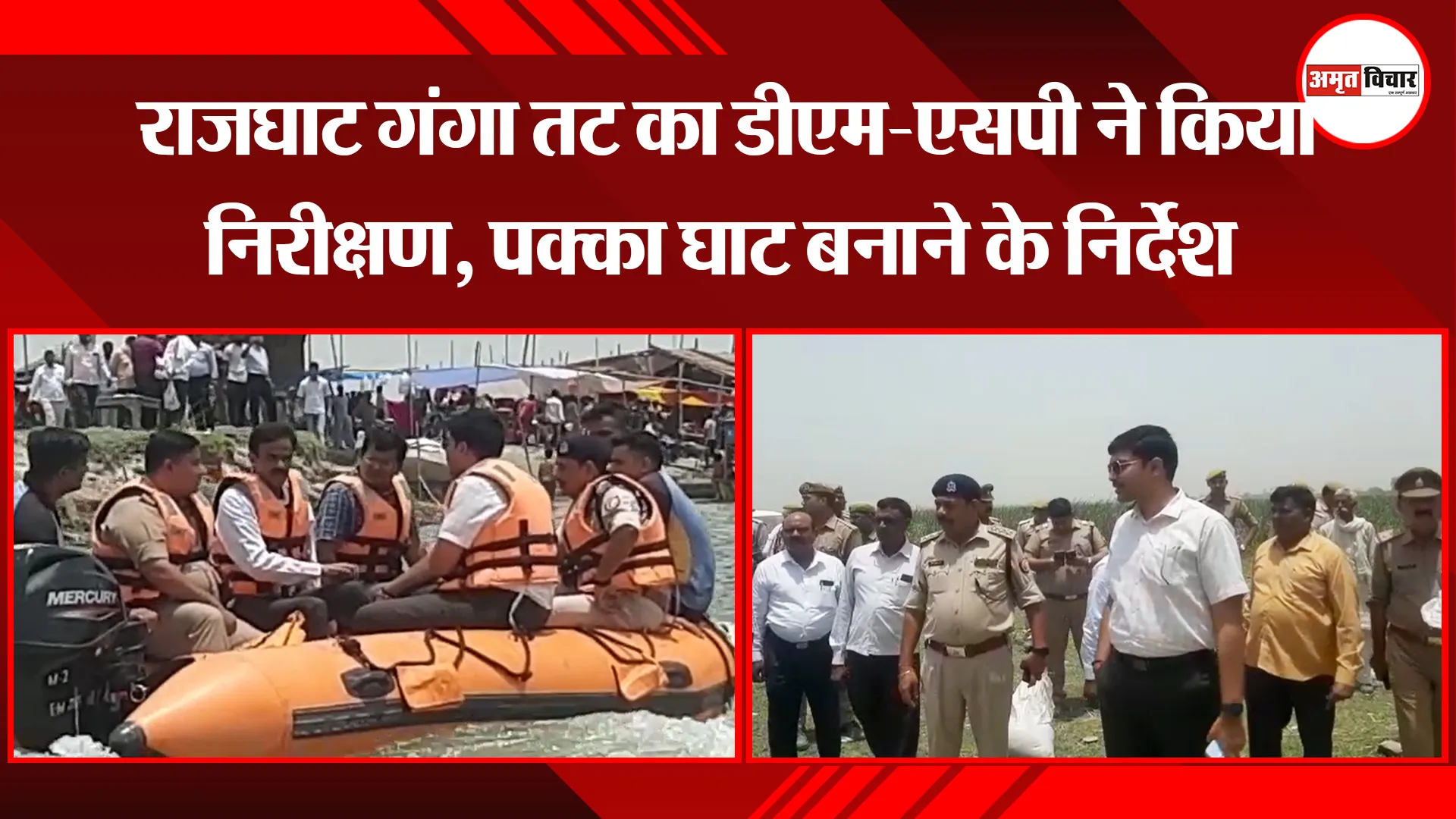 संभल: राजघाट गंगा तट का डीएम-एसपी ने किया निरीक्षण, पक्का घाट बनाने के निर्देश