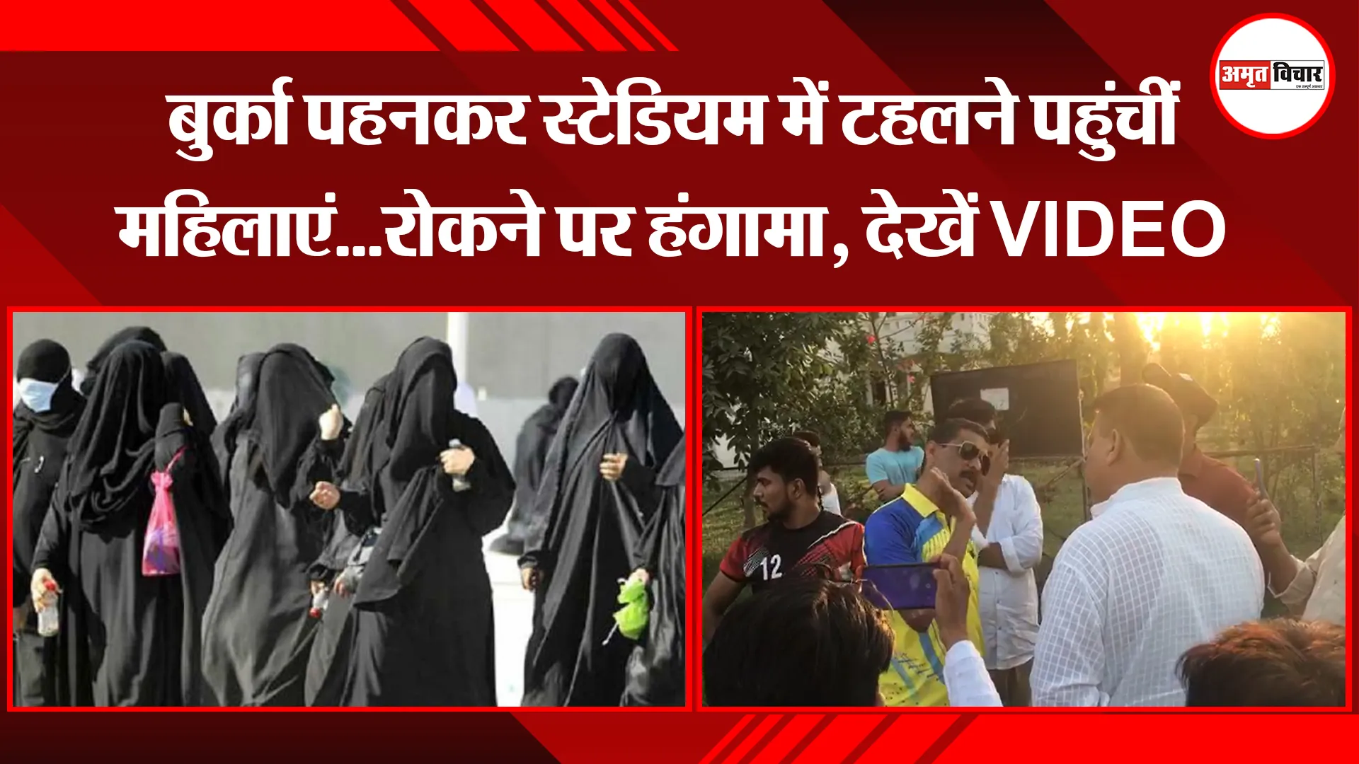 रामपुर: बुर्का पहनकर स्टेडियम में टहलने पहुंचीं महिलाएं…रोकने पर हंगामा, देखें VIDEO