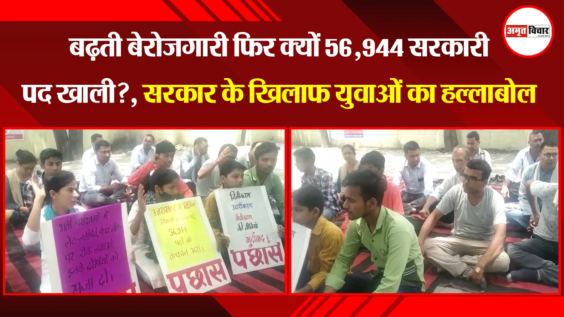 हल्द्वानी: बढ़ती बेरोजगारी फिर क्यों 56,944 सरकारी पद खाली?, सरकार के खिलाफ युवाओं का हल्लाबोल