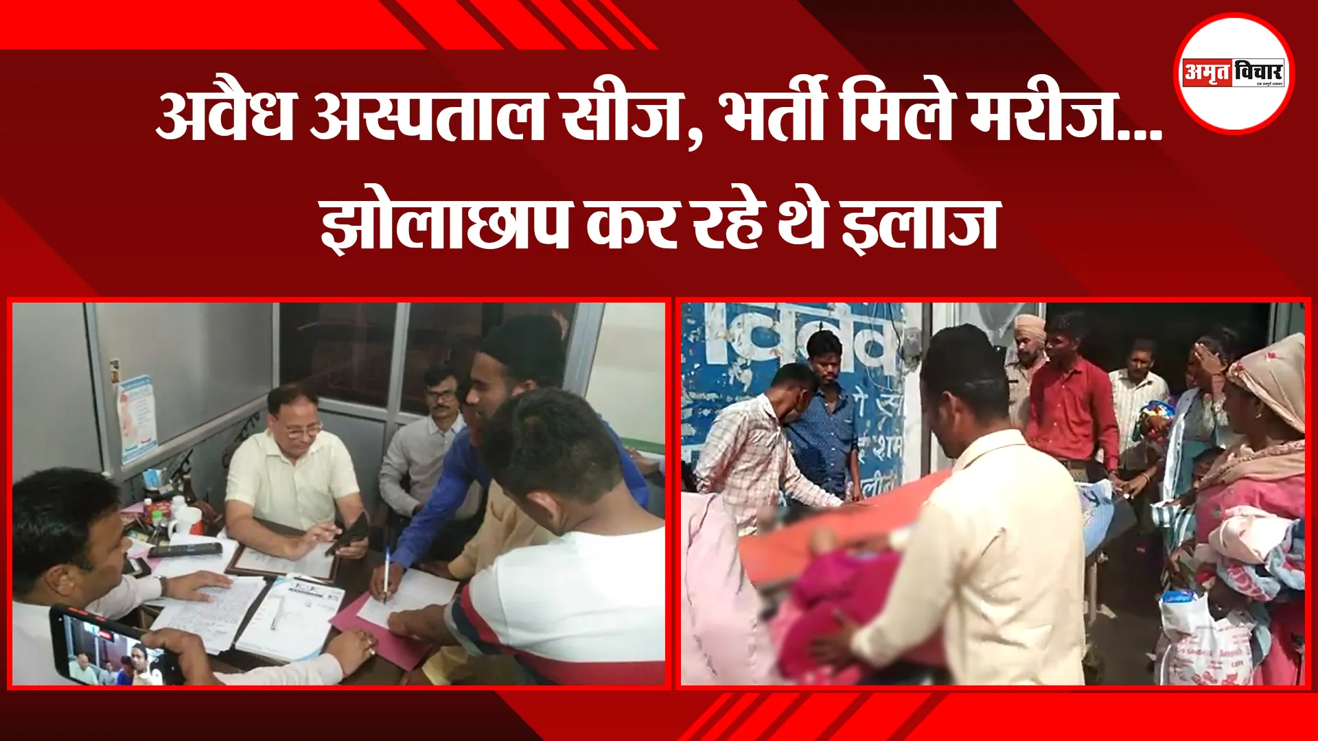बाजपुर: अवैध अस्पताल सीज, भर्ती मिले मरीज…झोलाछाप कर रहे थे इलाज