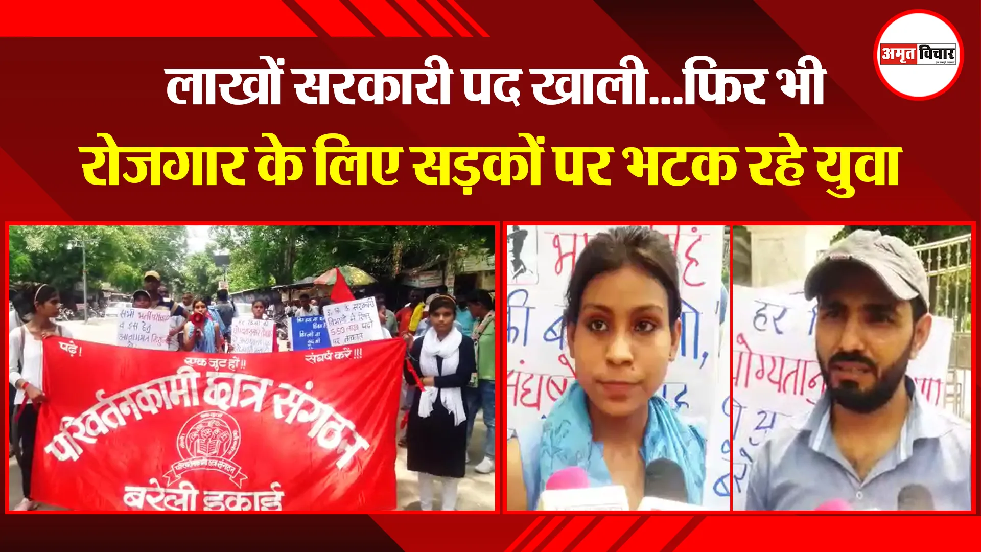 बरेली: लाखों सरकारी पद खाली…फिर भी रोजगार के लिए सड़कों पर भटक रहे युवा