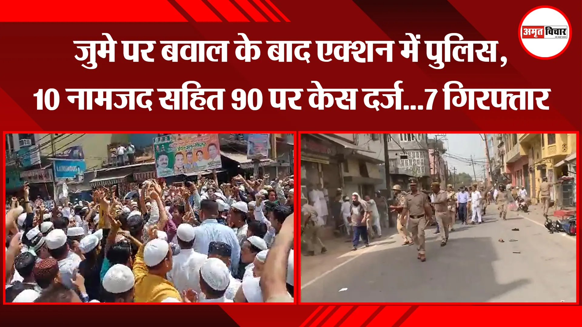 मुरादाबाद: जुमे पर बवाल के बाद एक्शन में पुलिस, 10 नामजद सहित 90 पर केस दर्ज…7 गिरफ्तार