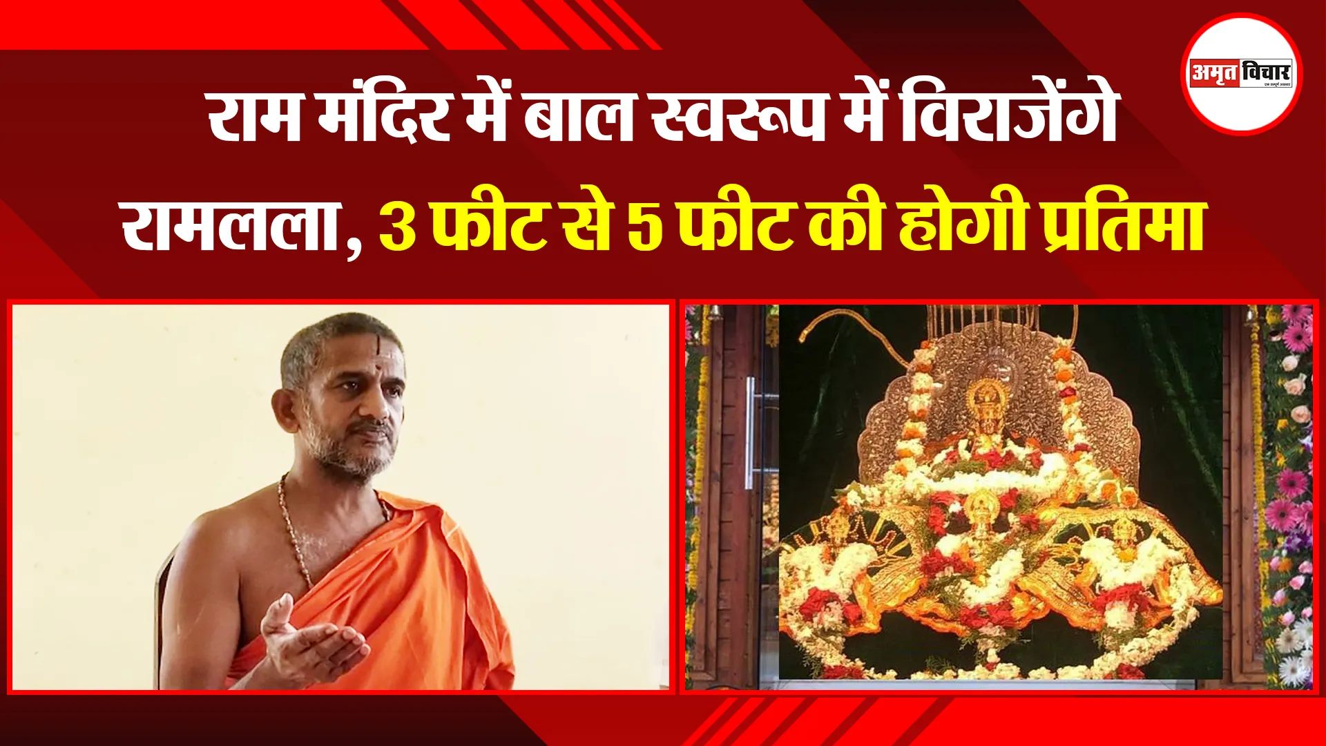 अयोध्या: राम मंदिर में बाल स्वरूप में विराजेंगे रामलला, 3 फीट से 5 फीट की होगी प्रतिमा