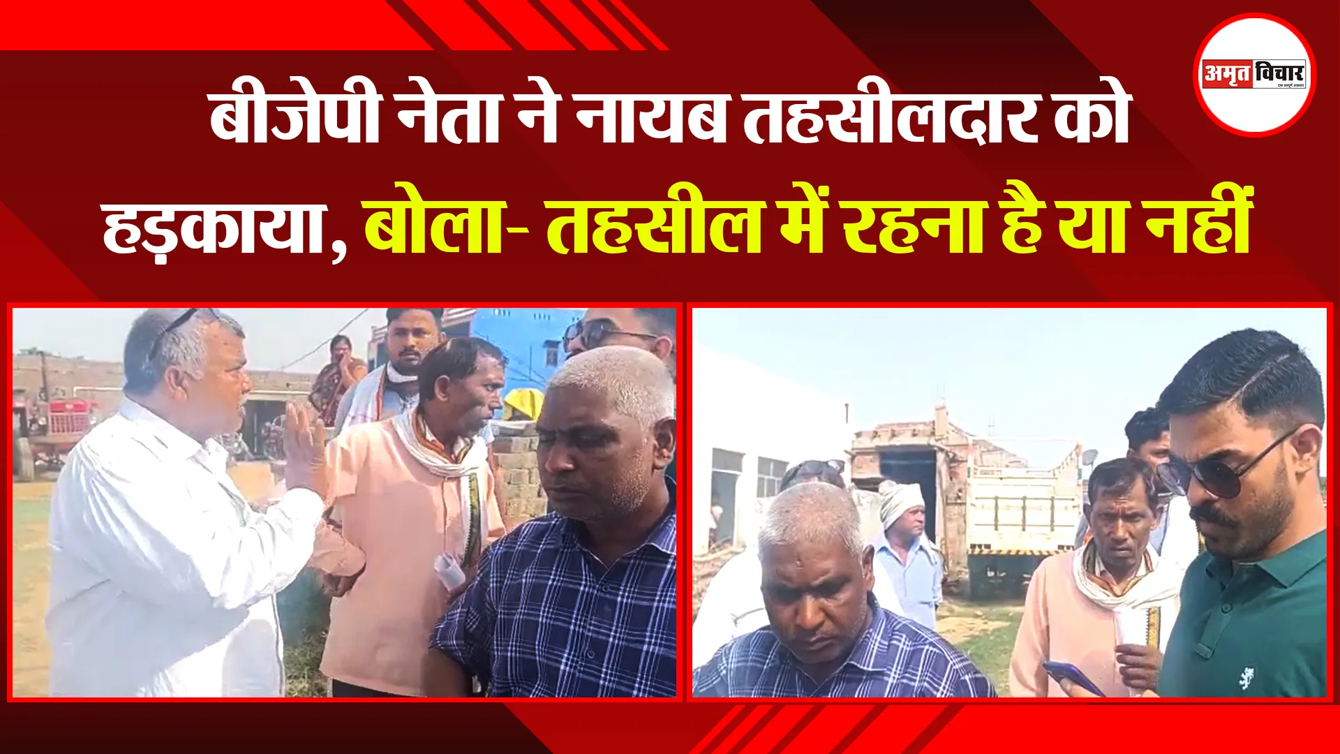 संभल: बीजेपी नेता ने नायब तहसीलदार को हड़काया, बोला- तहसील में रहना है या नहीं