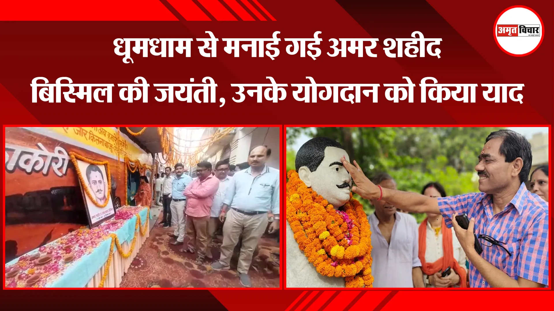 शाहजहांपुर: धूमधाम से मनाई गई अमर शहीद बिस्मिल की जयंती, उनके योगदान को किया याद