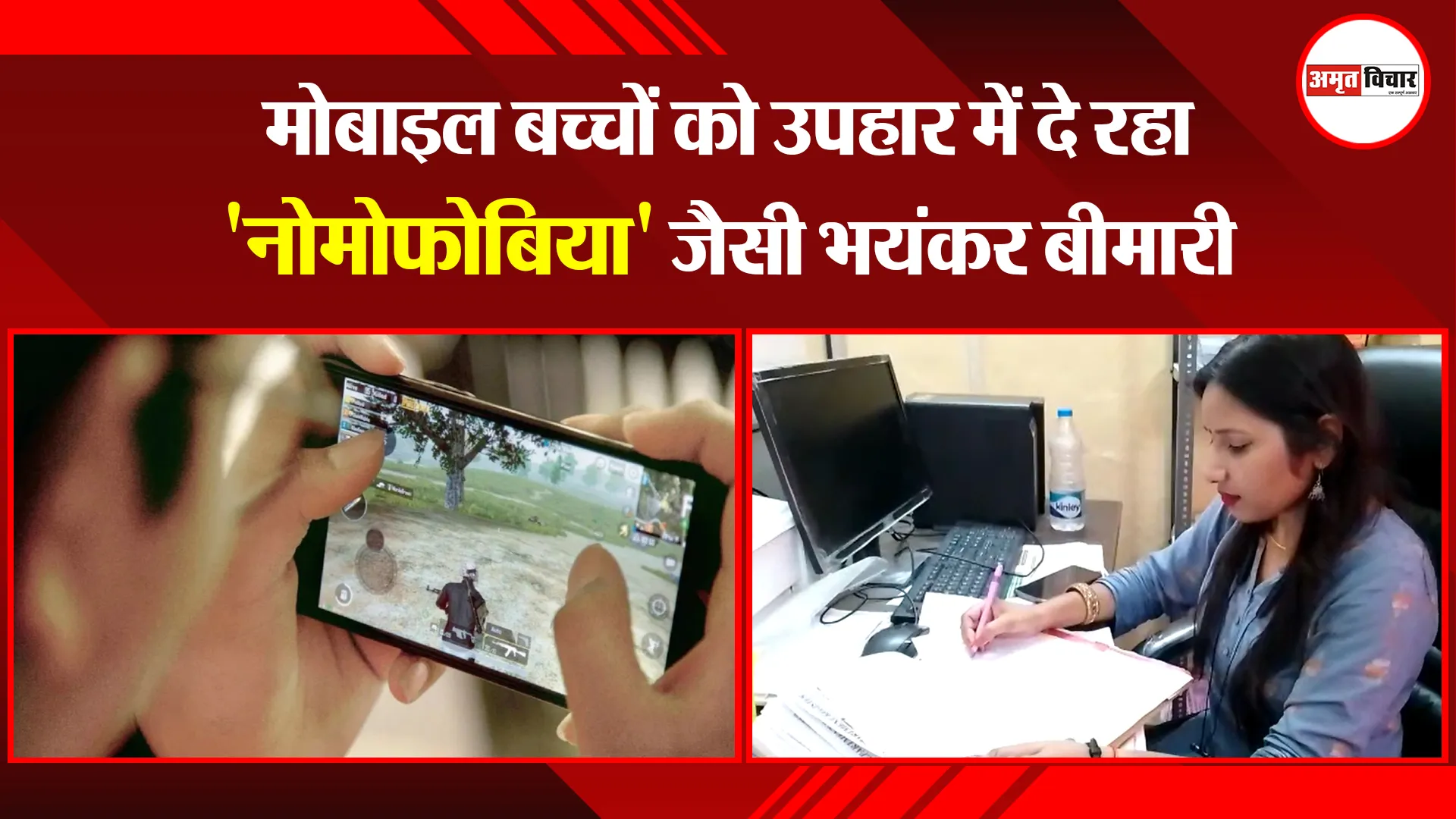 पीलीभीत: मोबाइल बच्चों को उपहार में दे रहा ‘नोमोफोबिया’ जैसी भयंकर बीमारी