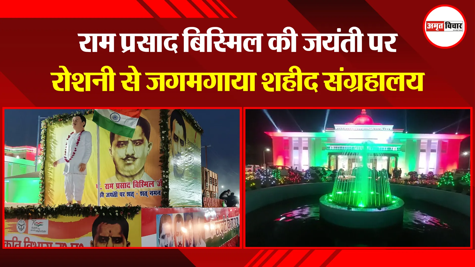 शाहजहांपुर: राम प्रसाद बिस्मिल की जयंती पर रोशनी से जगमगाया शहीद संग्रहालय