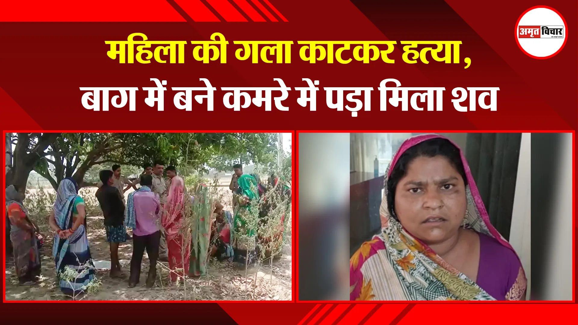 शाहजहांपुर: महिला की गला काटकर हत्या, बाग में बने कमरे में पड़ा मिला शव