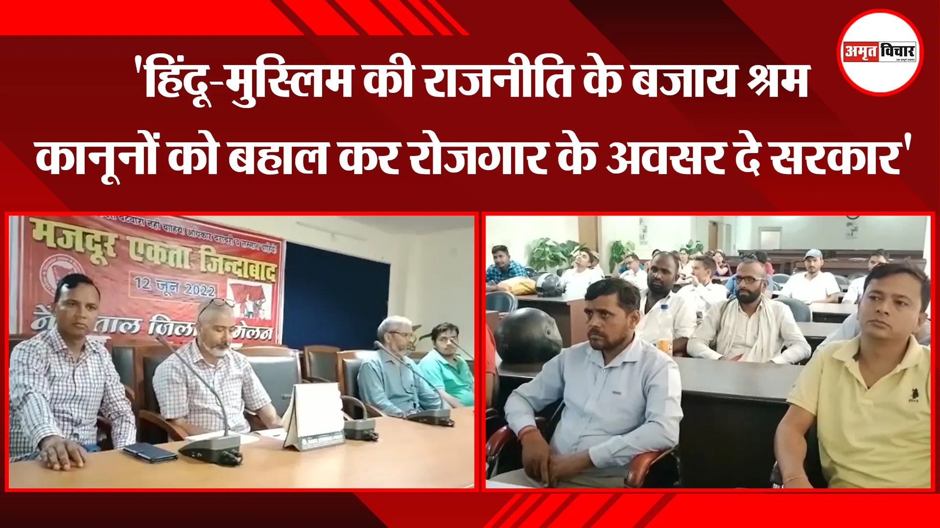 हल्द्वानी: ‘हिंदू-मुस्लिम की राजनीति के बजाय श्रम कानूनों को बहाल कर रोजगार के अवसर दे सरकार’